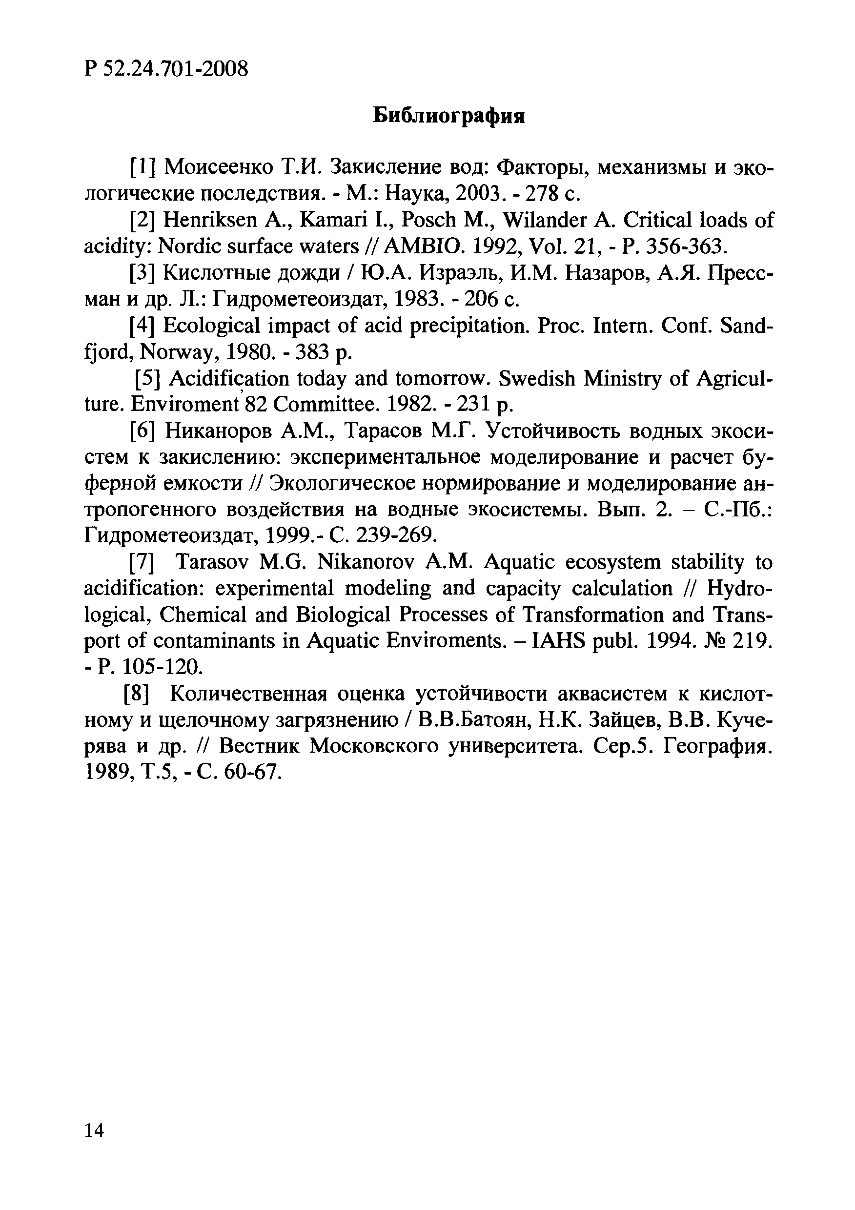 Р 52.24.701-2008