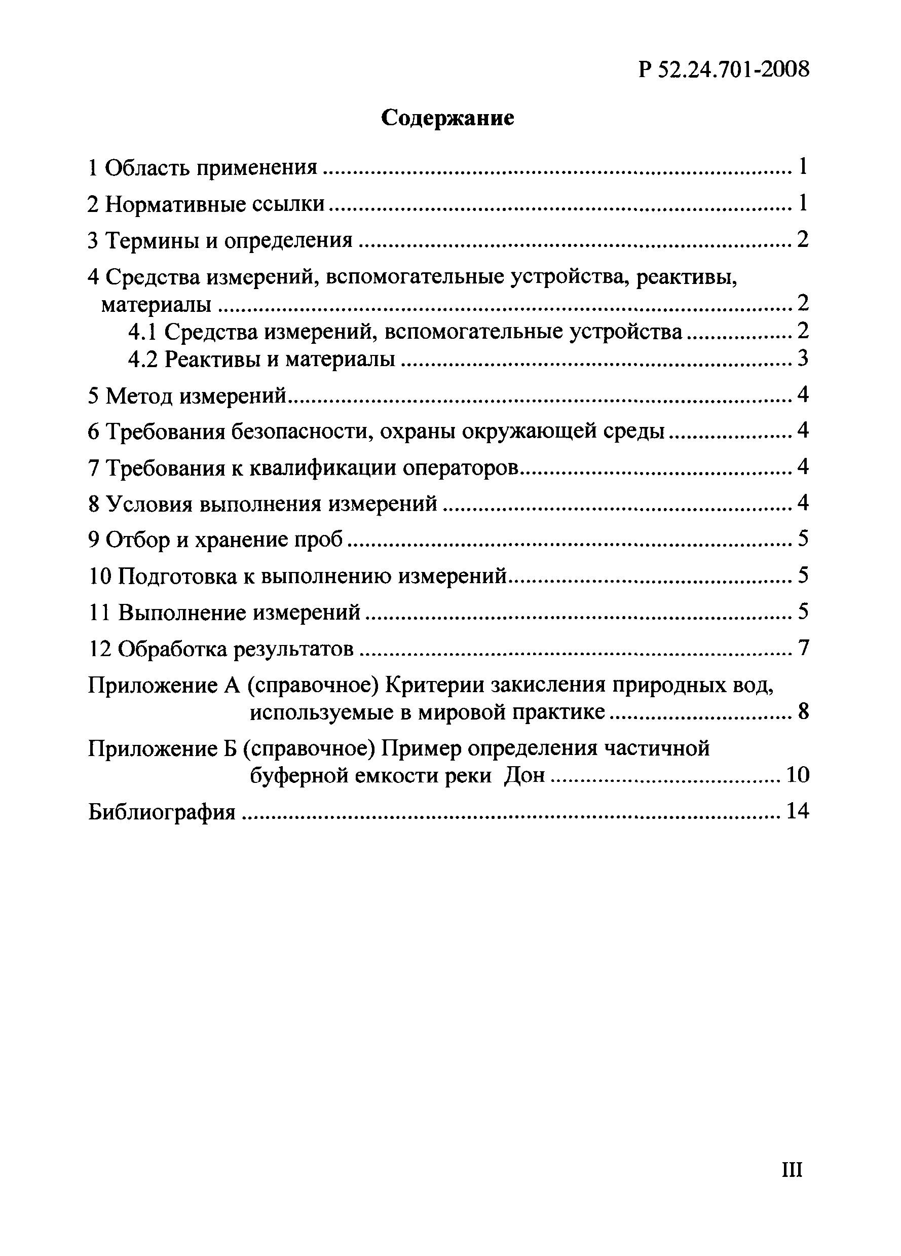Р 52.24.701-2008