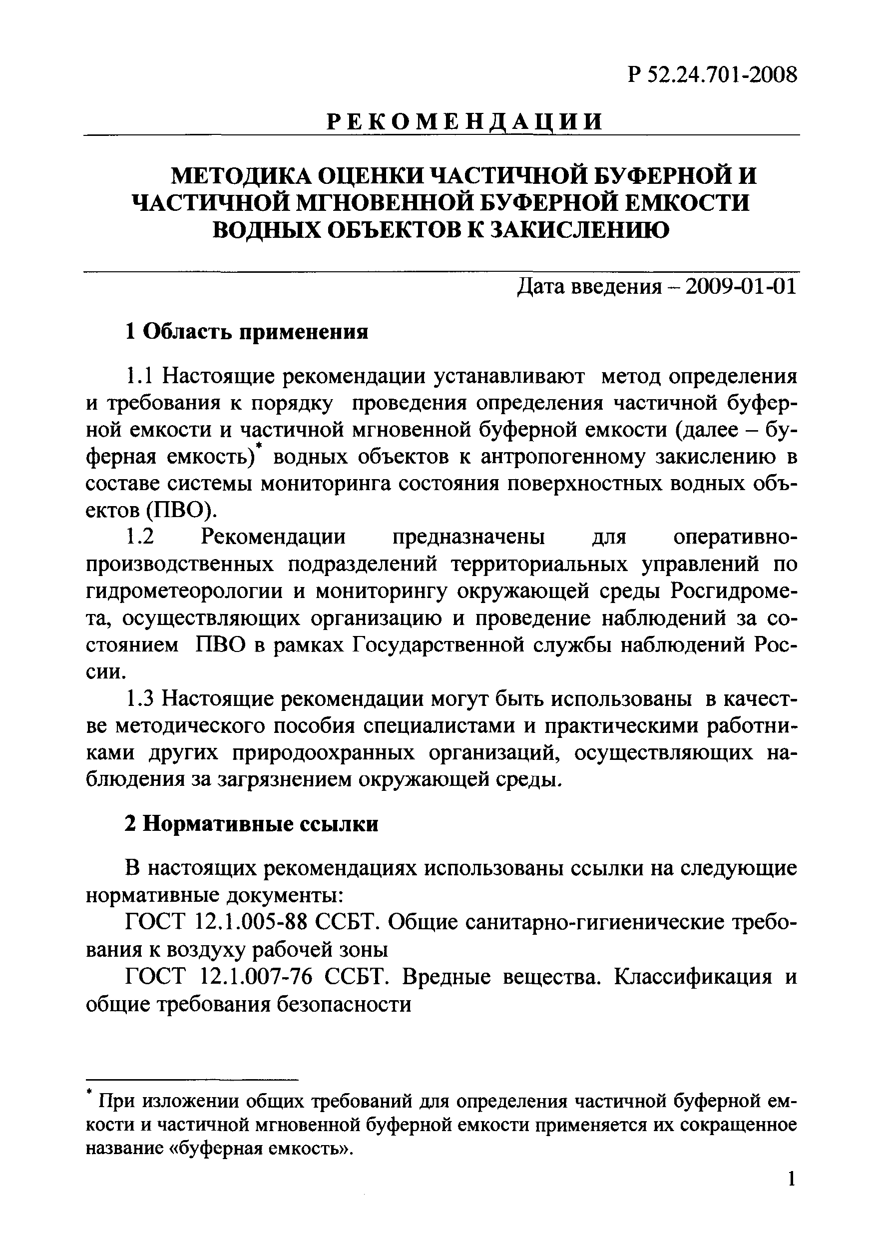 Р 52.24.701-2008