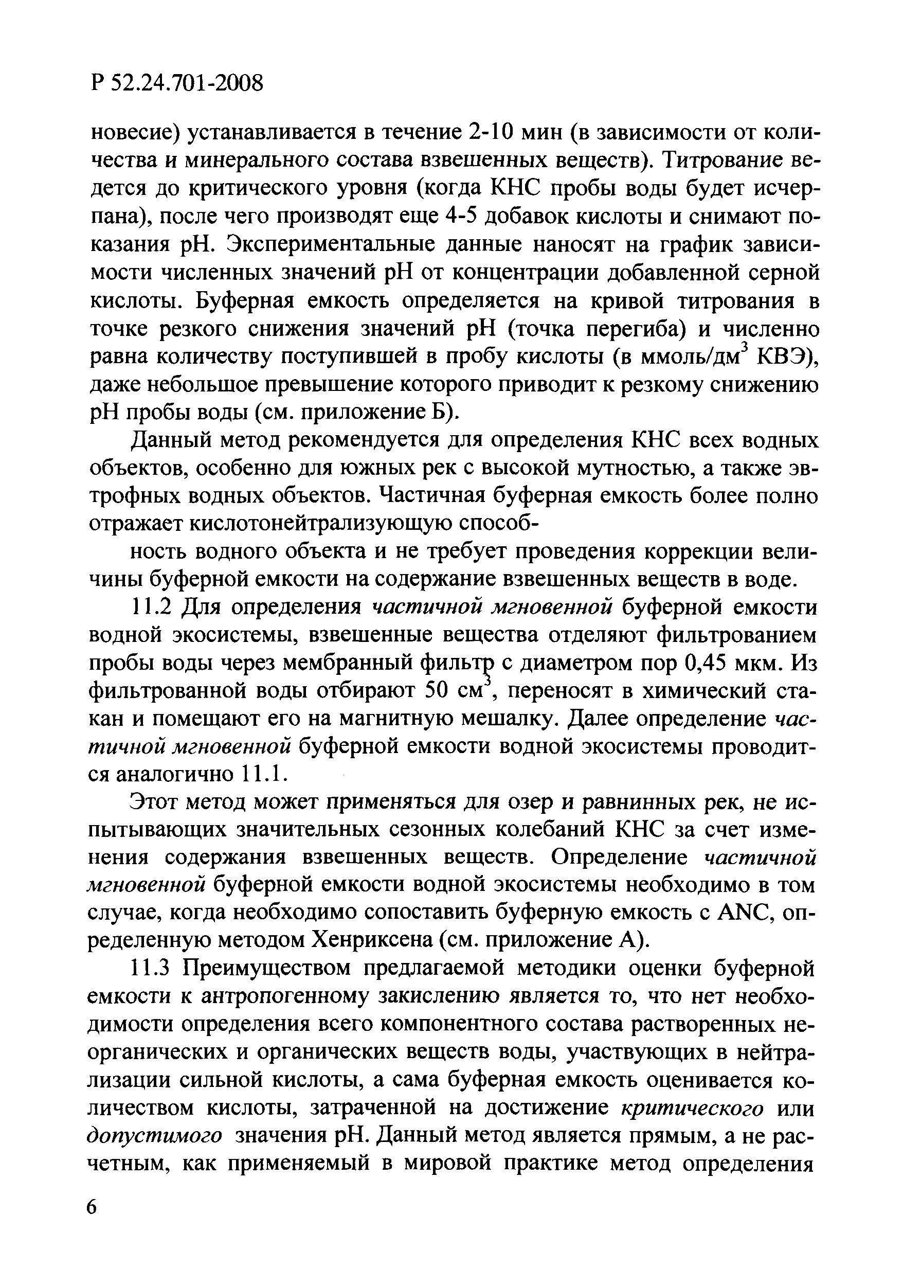 Р 52.24.701-2008