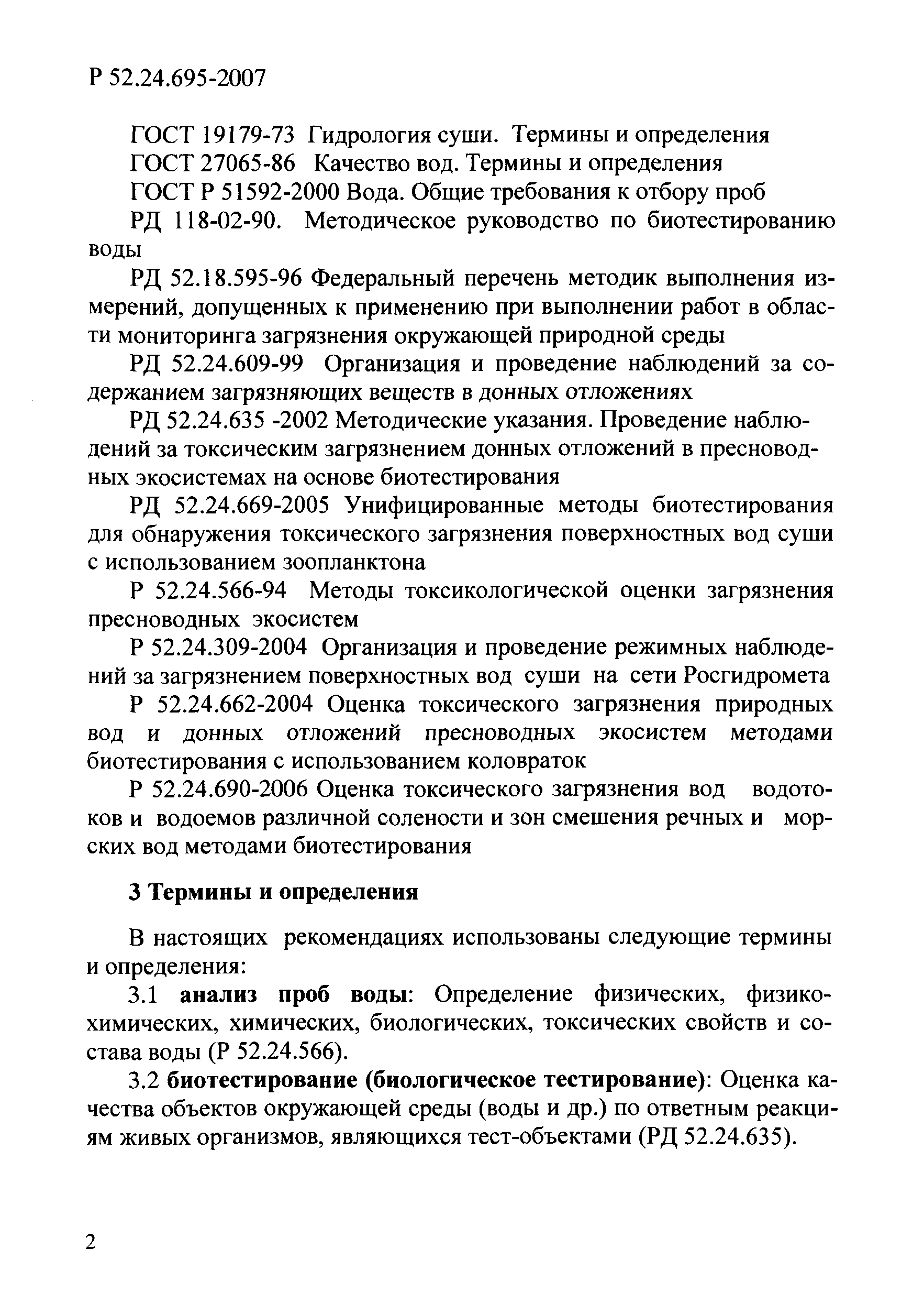 Р 52.24.695-2007