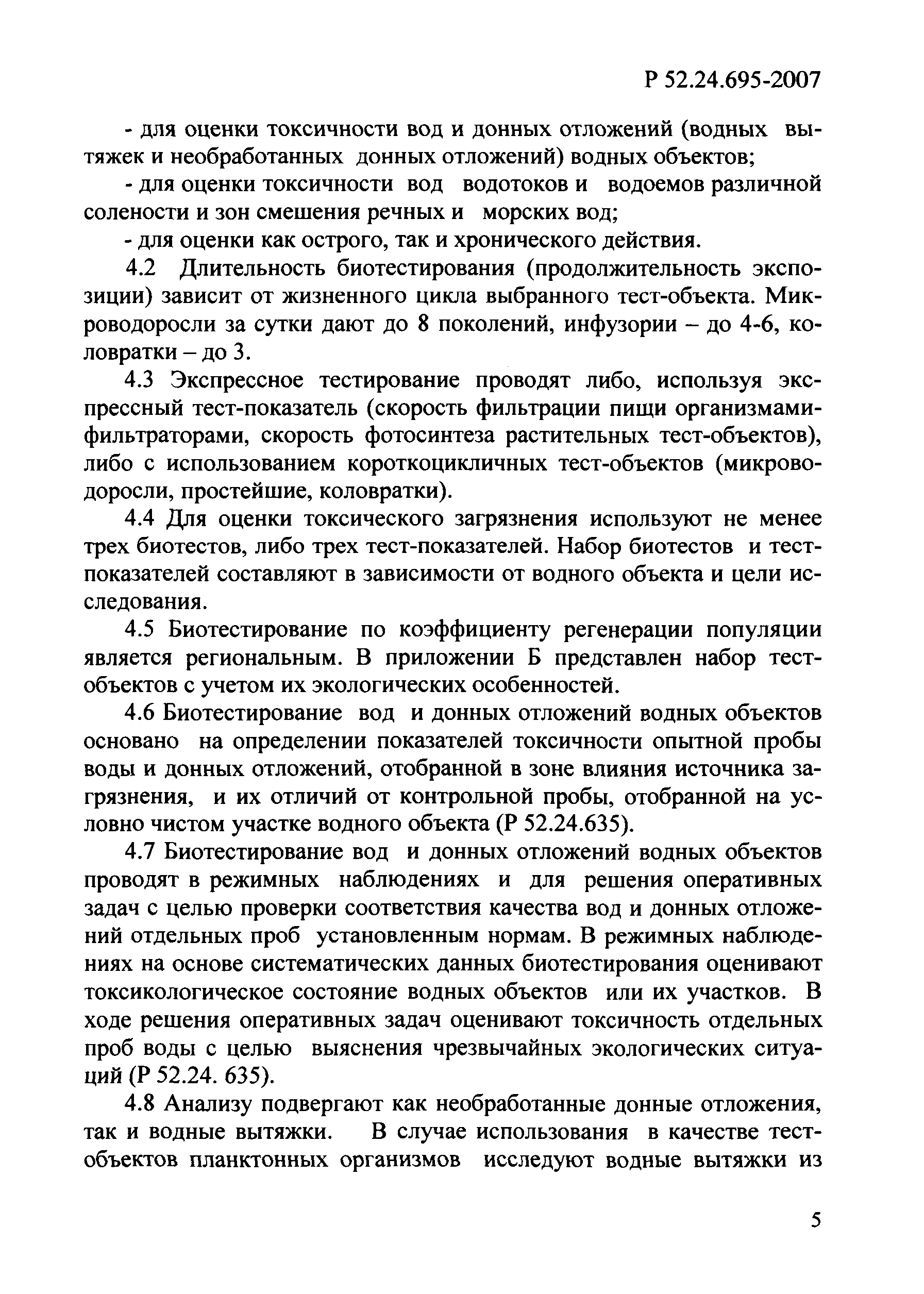 Р 52.24.695-2007