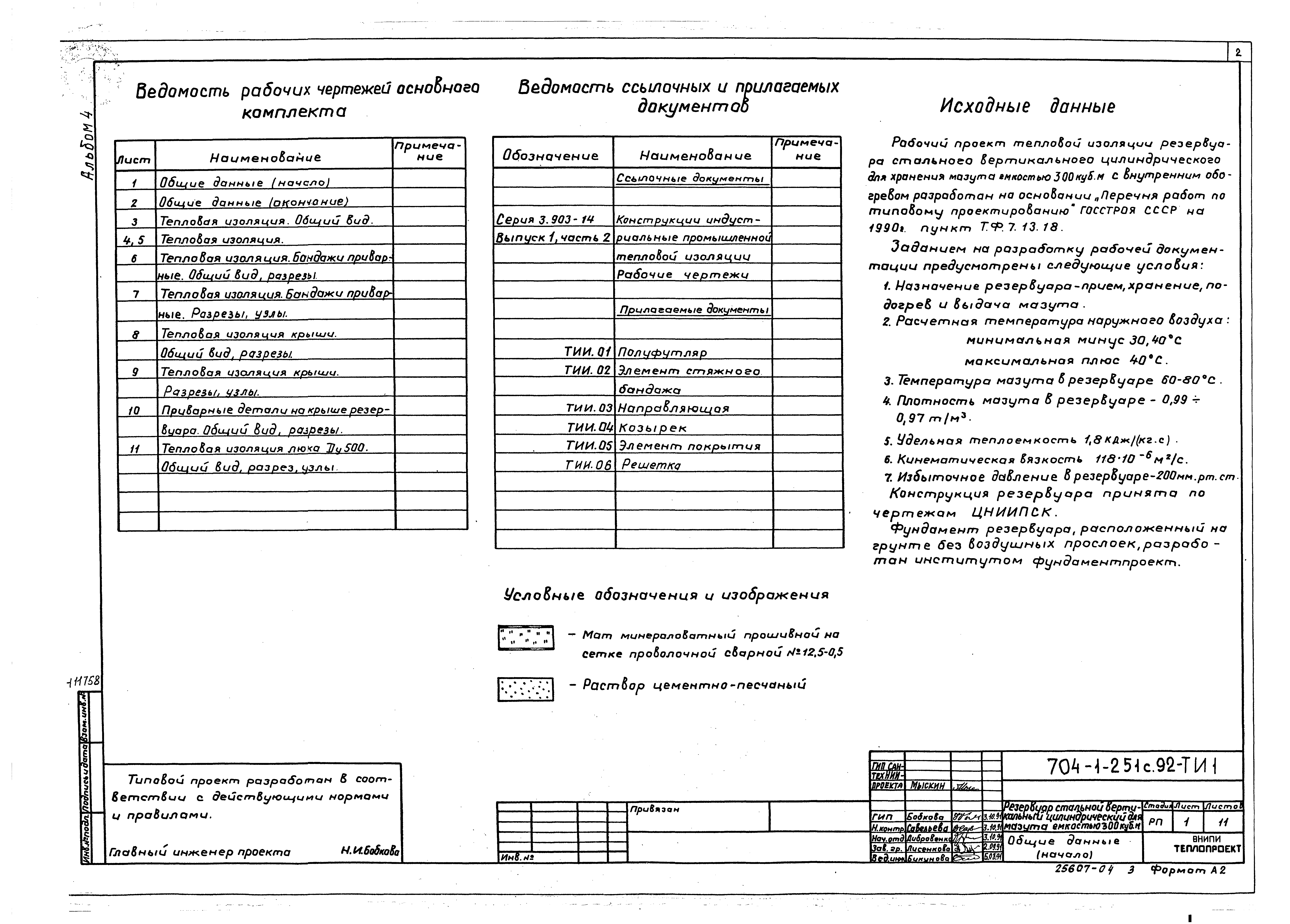 Типовой проект 704-1-251с.92