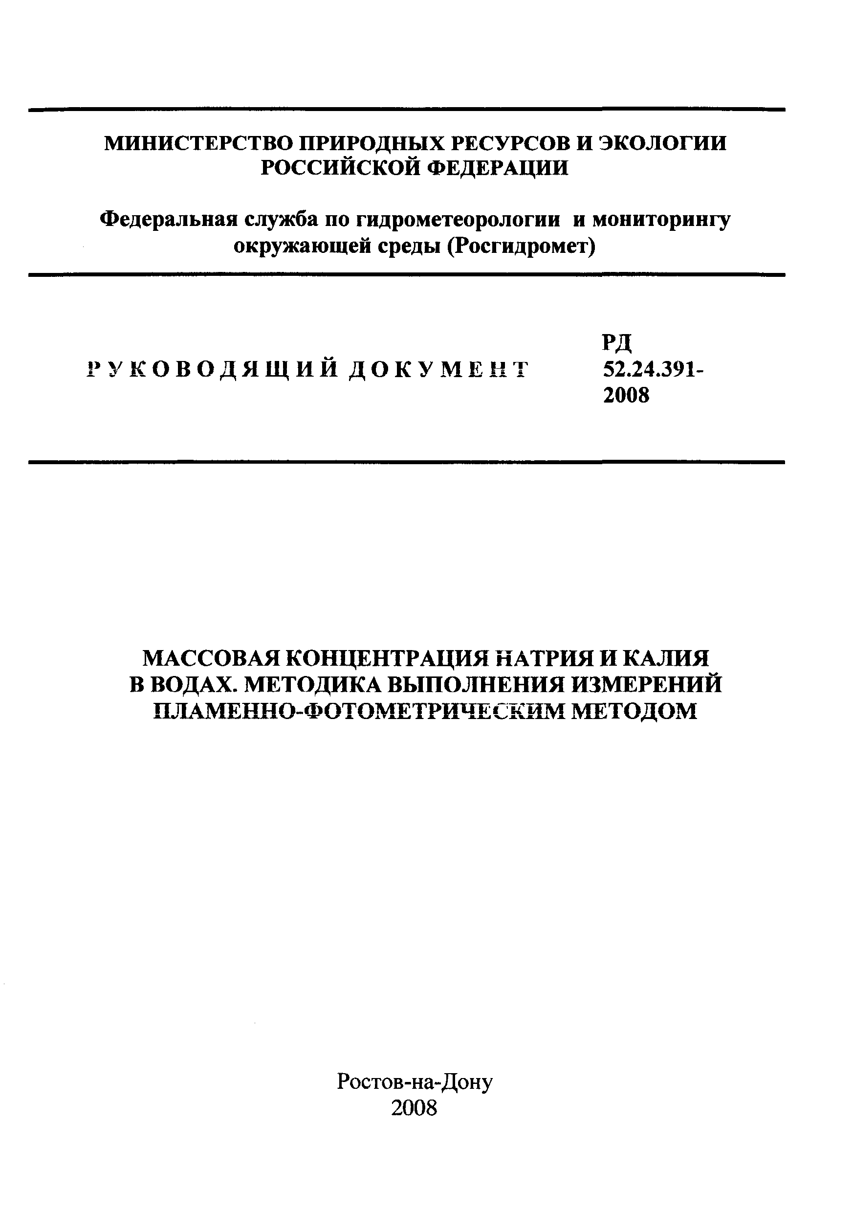 РД 52.24.391-2008