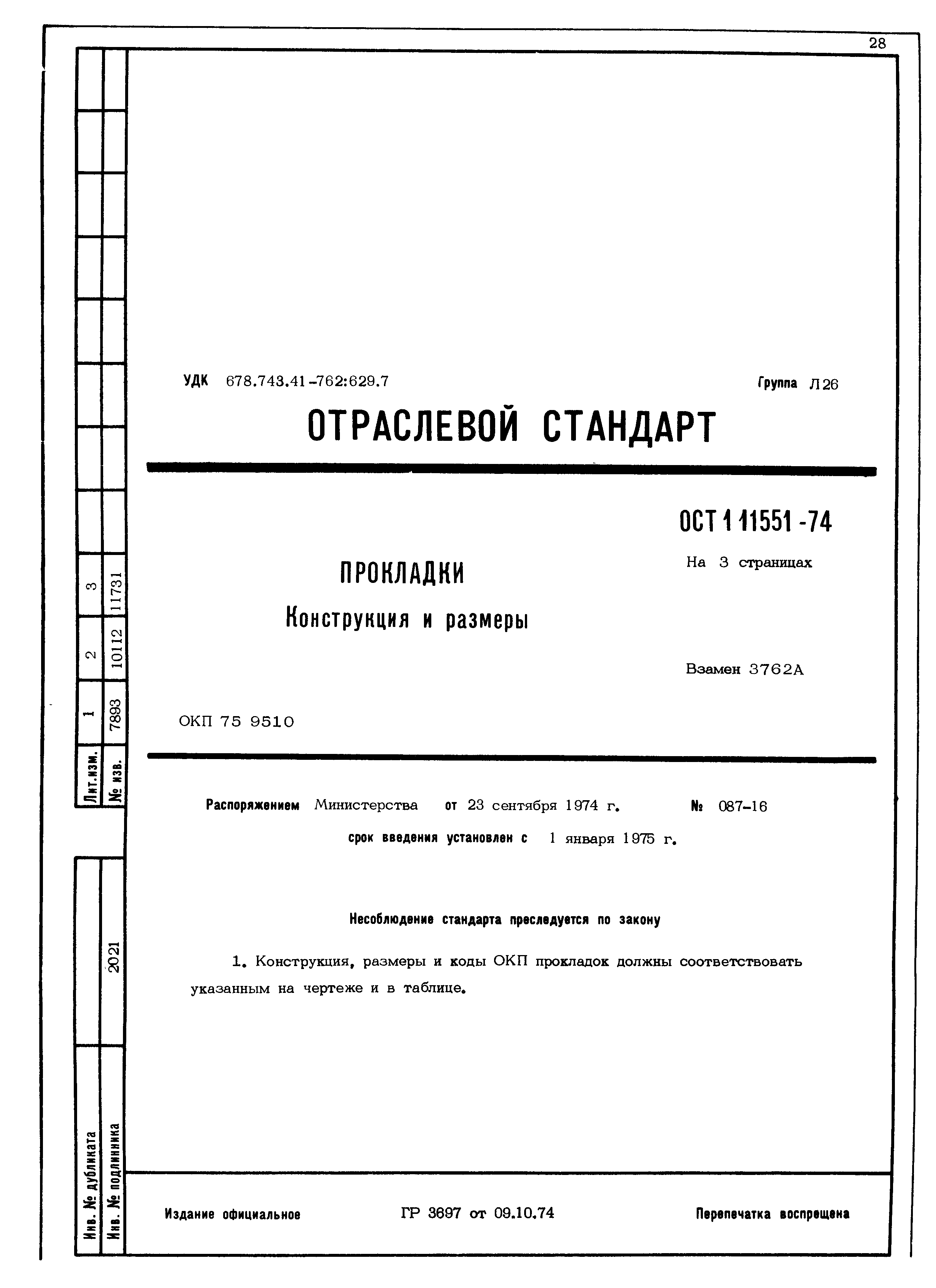 ОСТ 1 11551-74