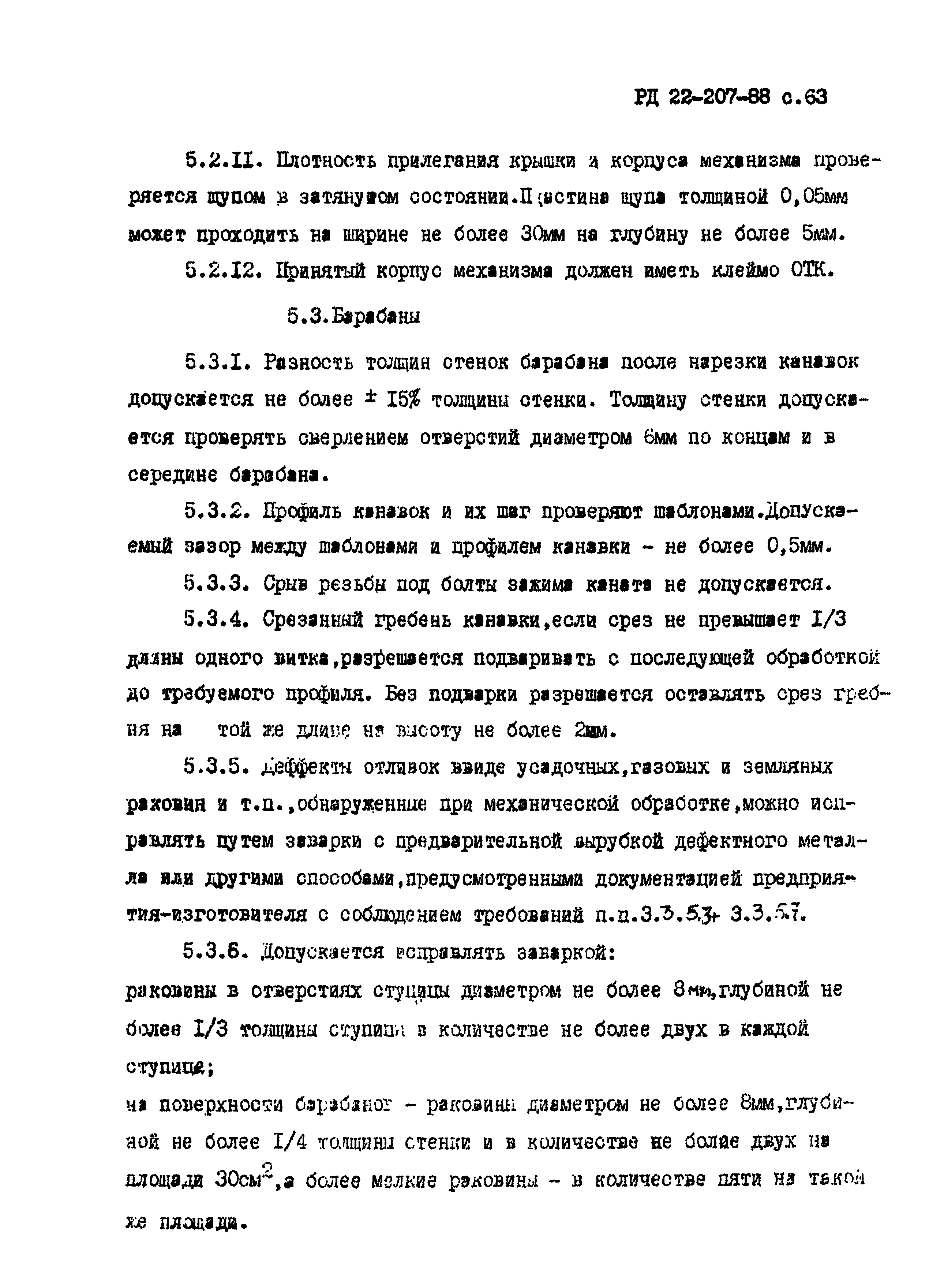 РД 22-207-88