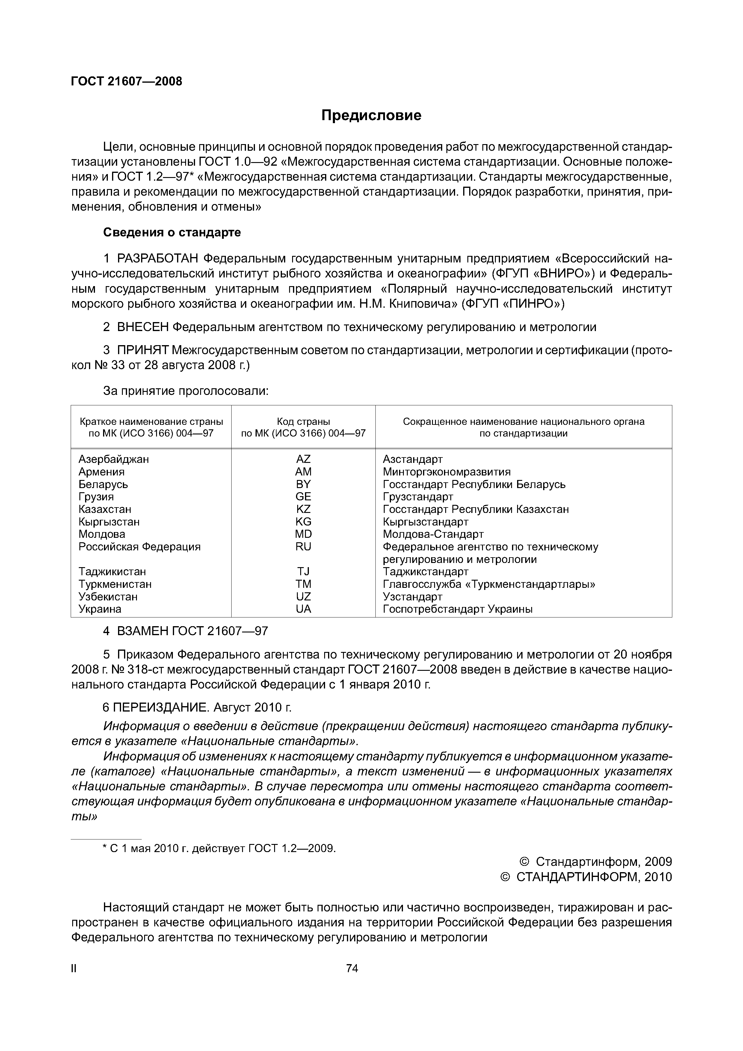 ГОСТ 21607-2008