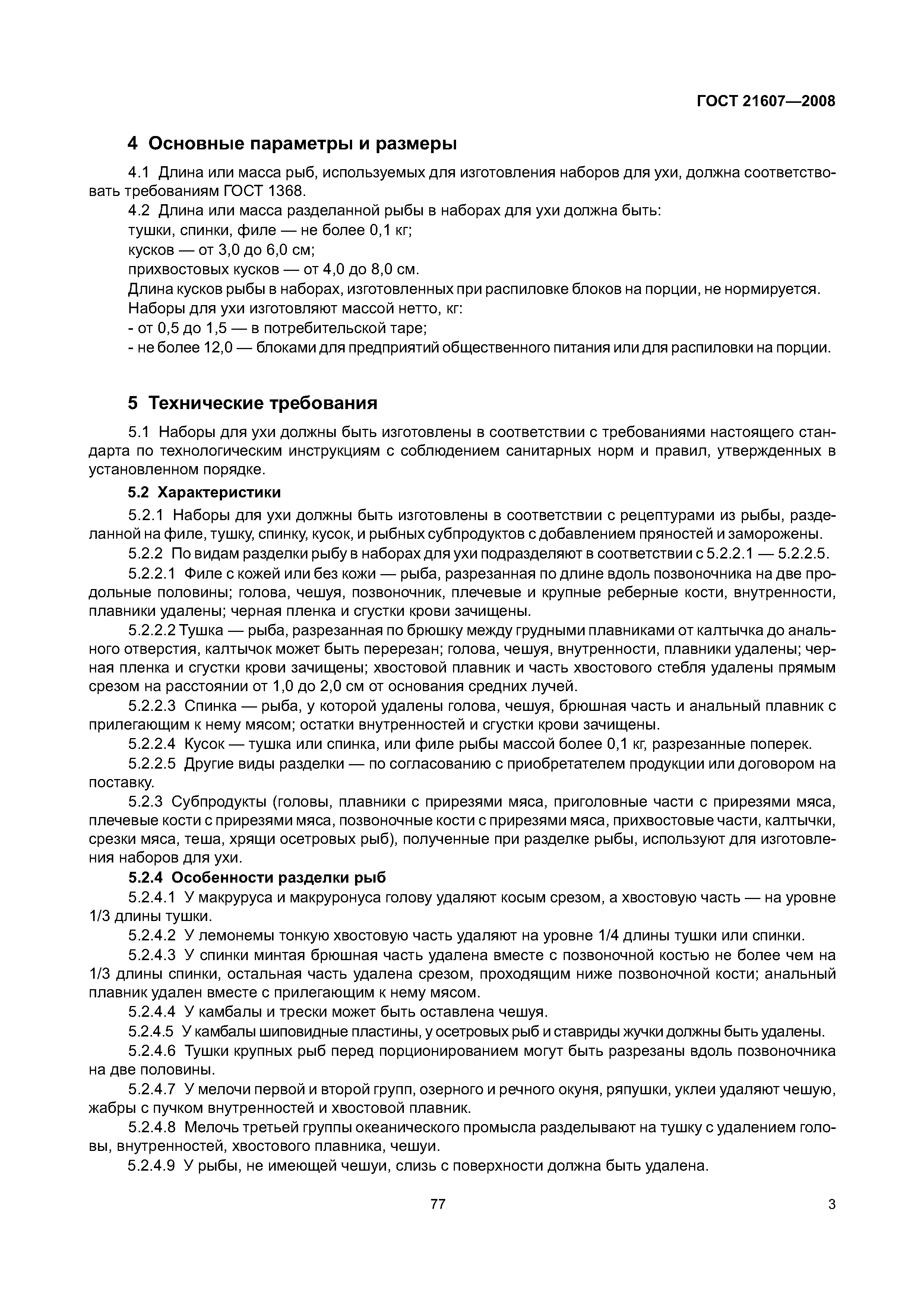 ГОСТ 21607-2008