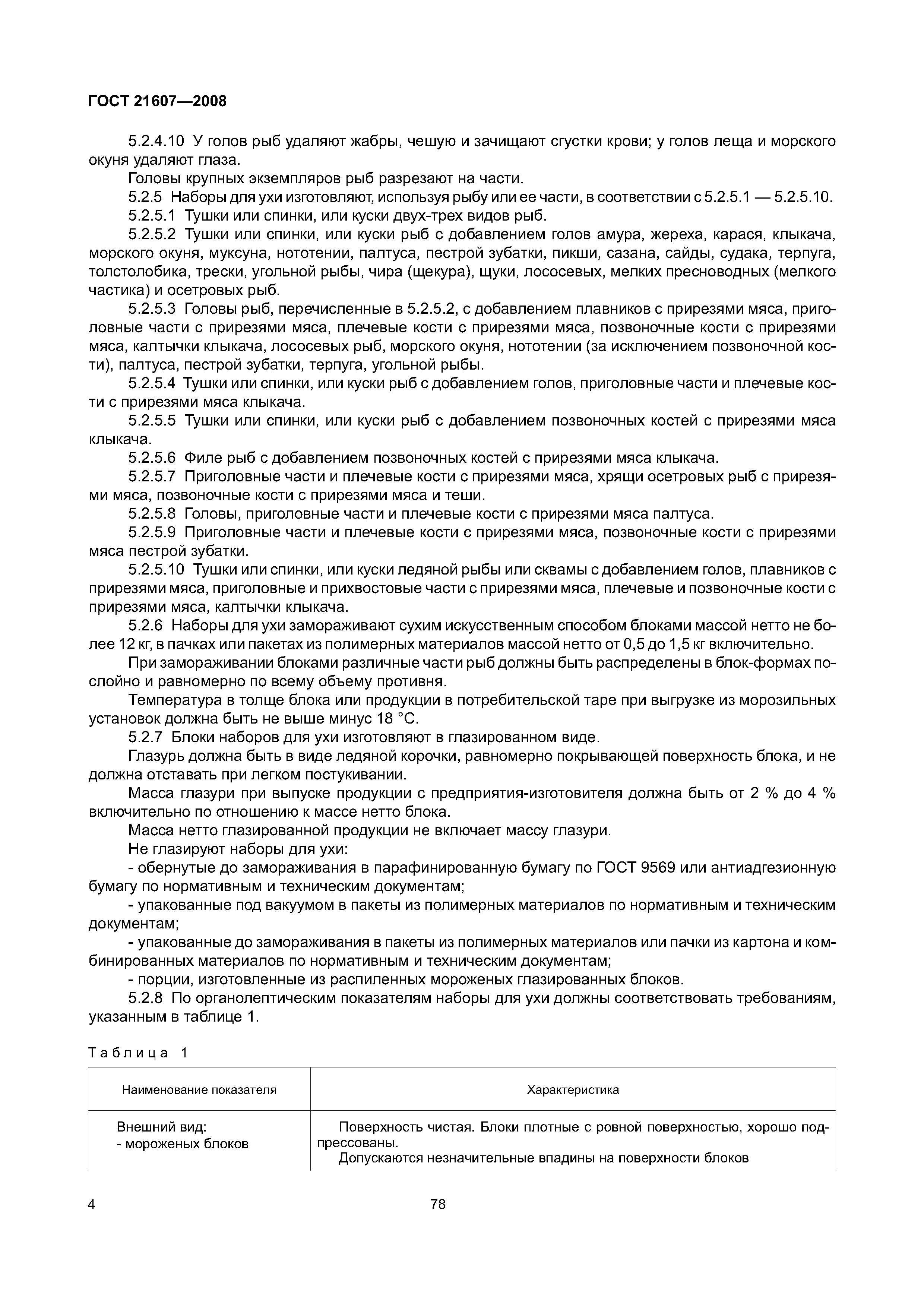 ГОСТ 21607-2008