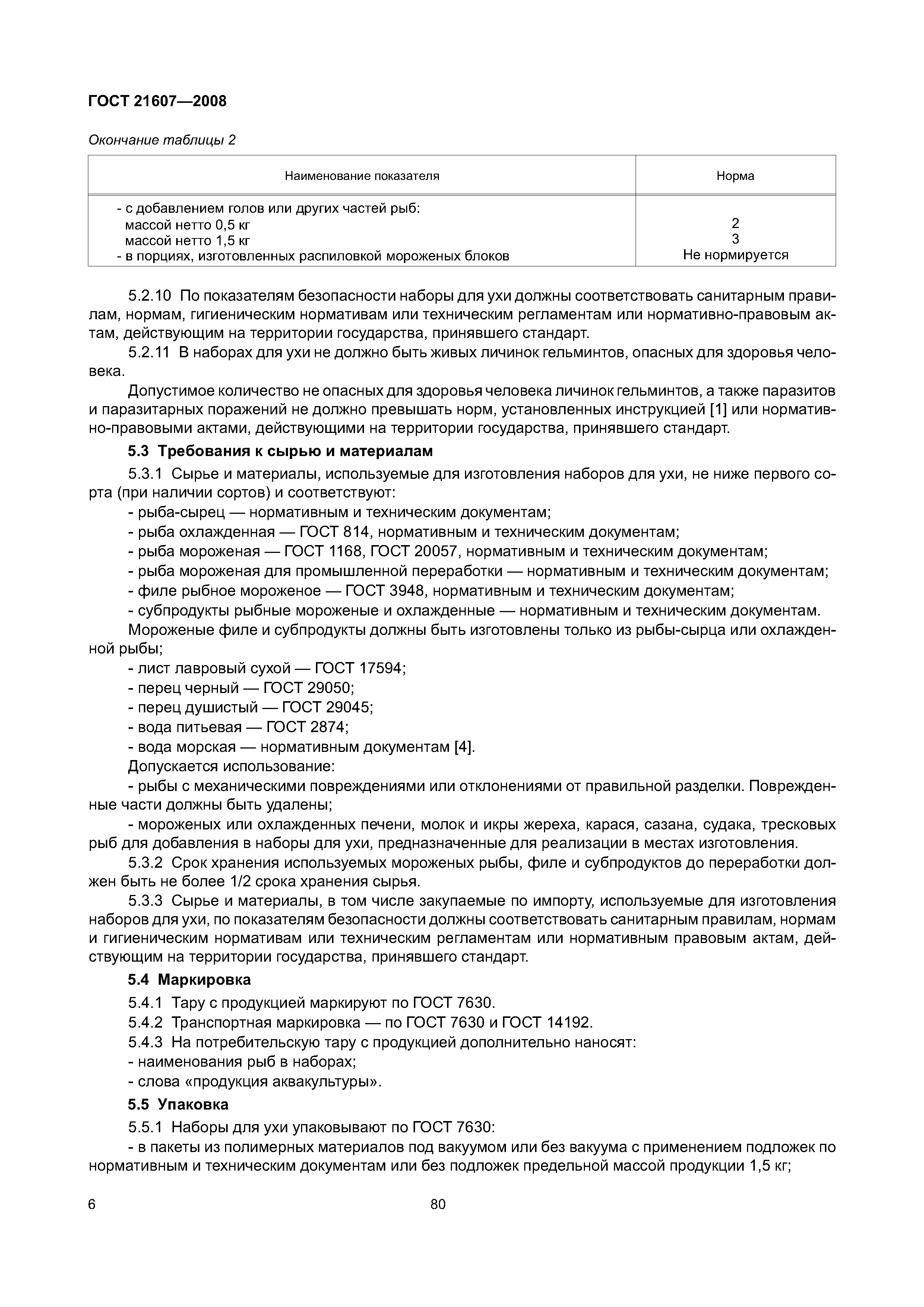 ГОСТ 21607-2008