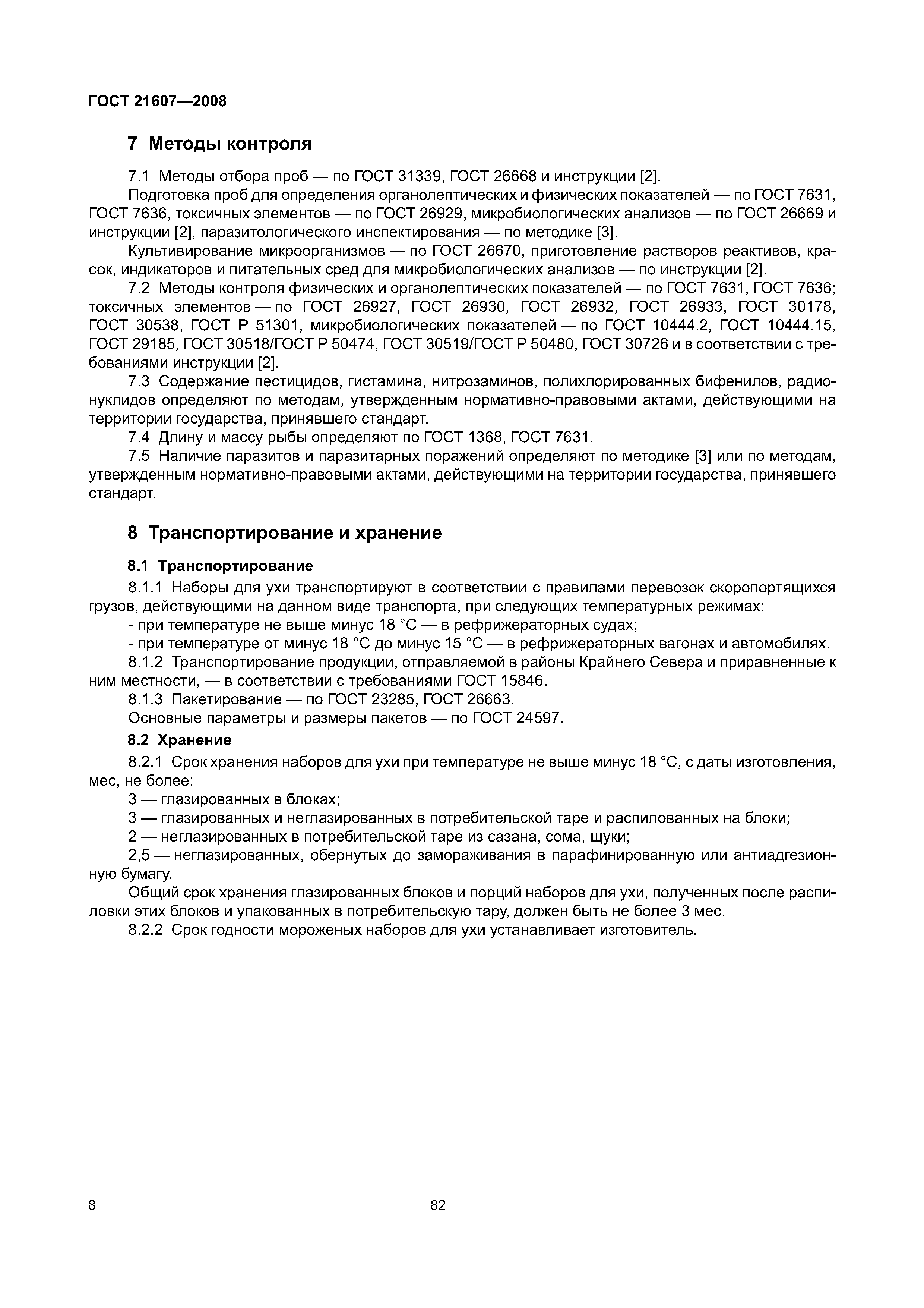 ГОСТ 21607-2008