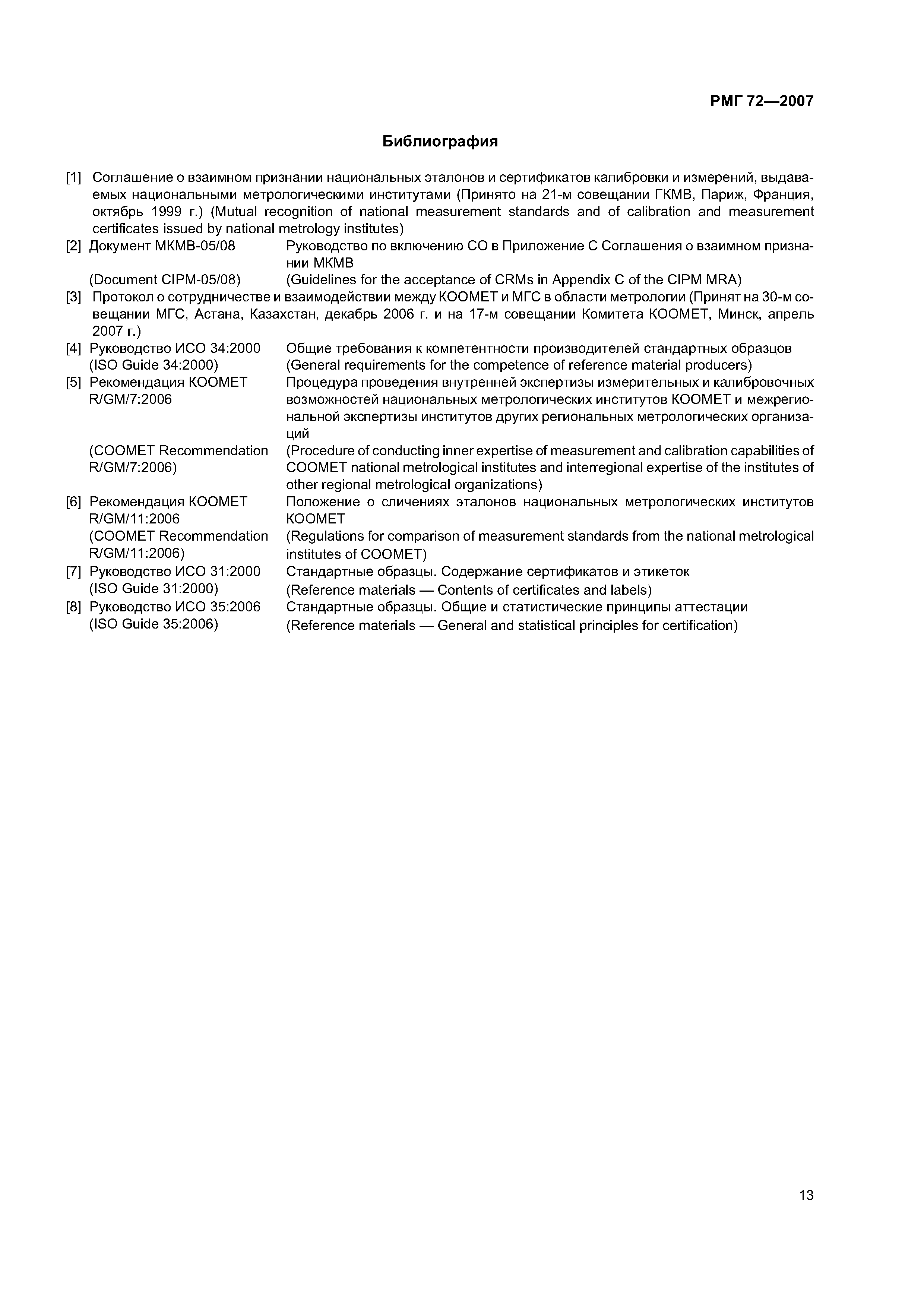 РМГ 72-2007
