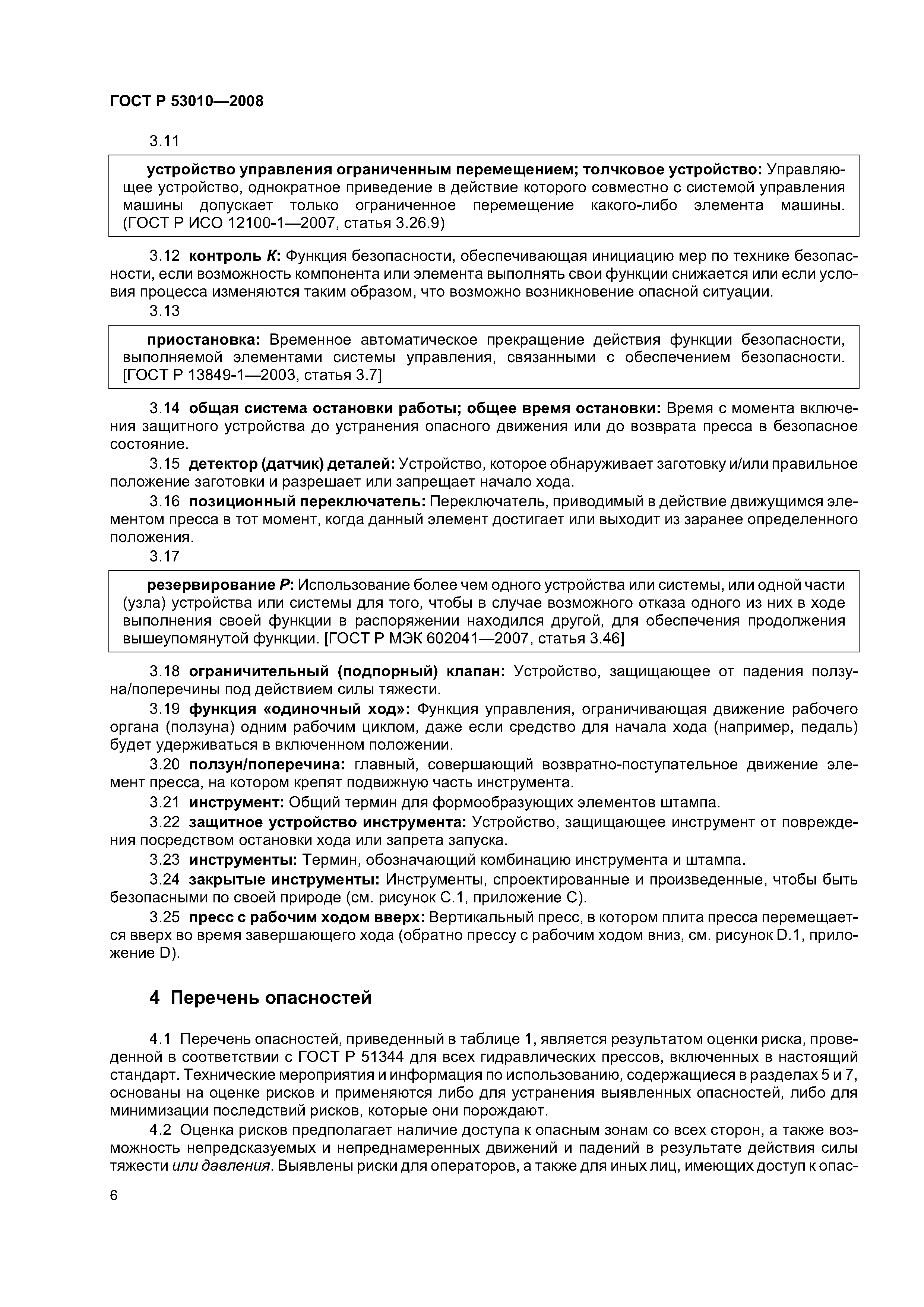 ГОСТ Р 53010-2008