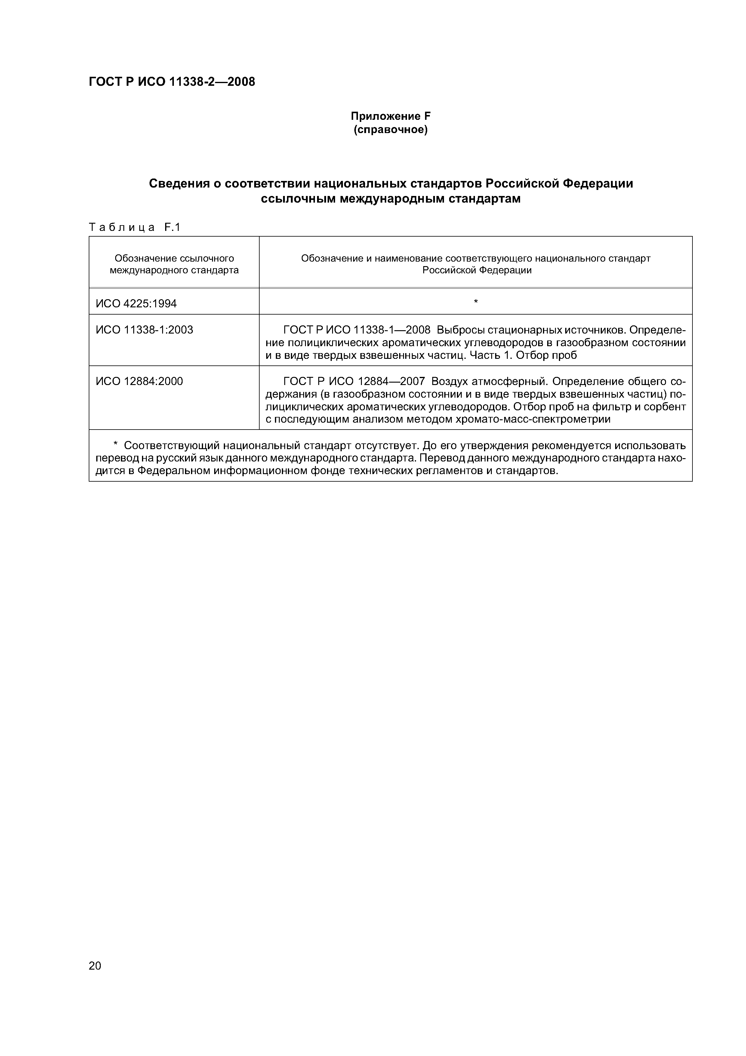 ГОСТ Р ИСО 11338-2-2008
