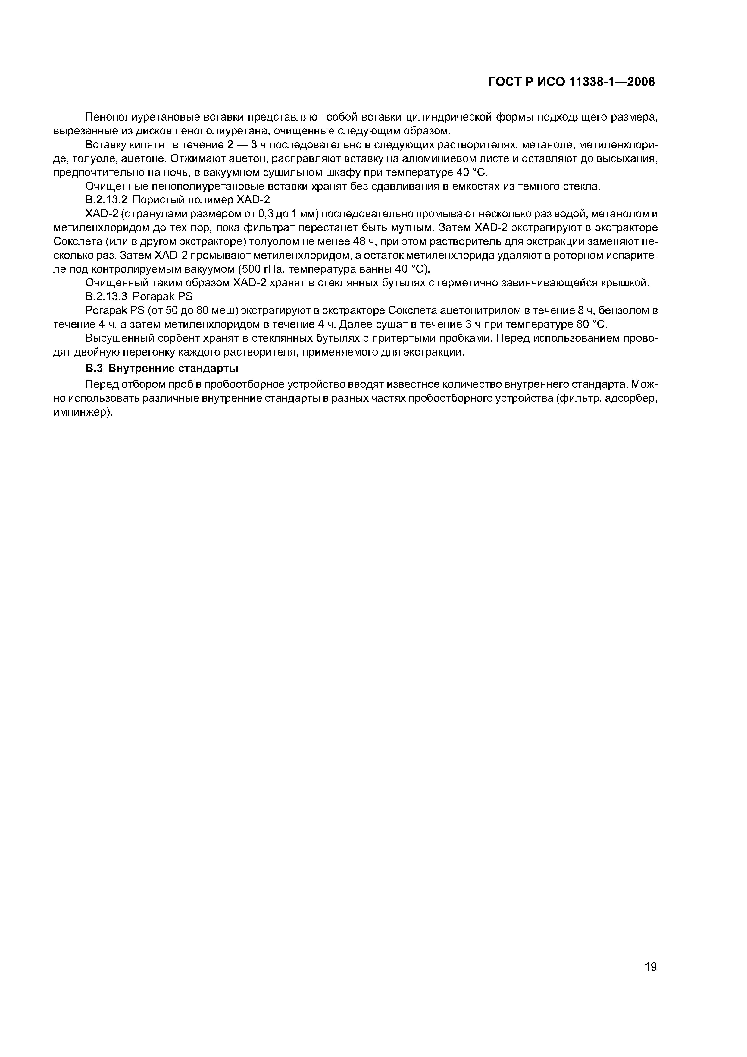 ГОСТ Р ИСО 11338-1-2008