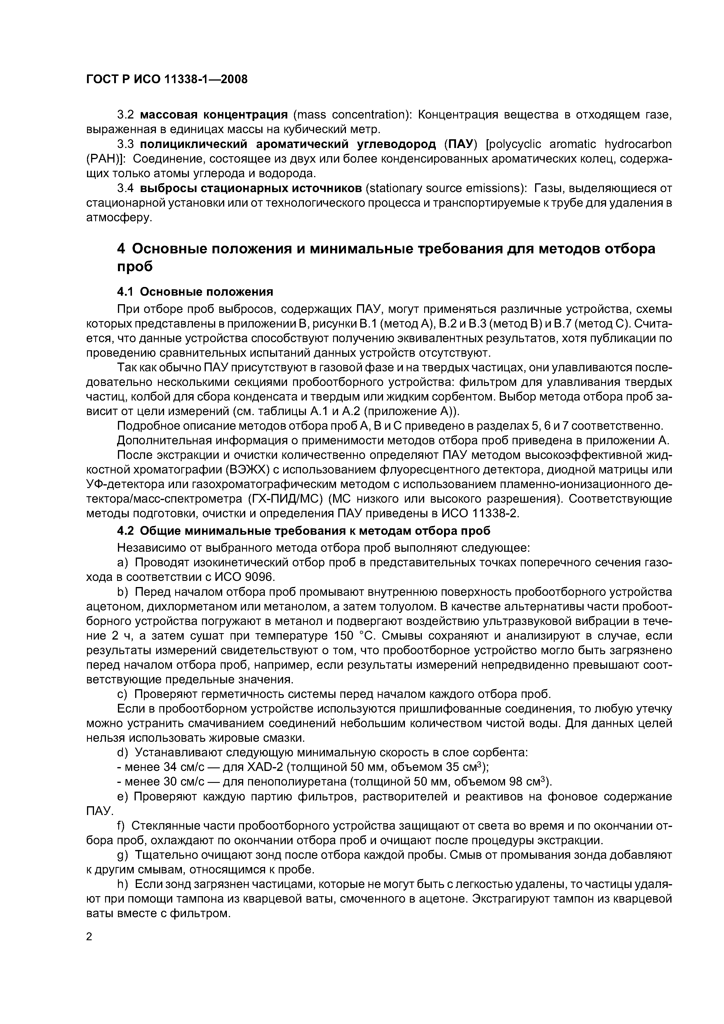 ГОСТ Р ИСО 11338-1-2008