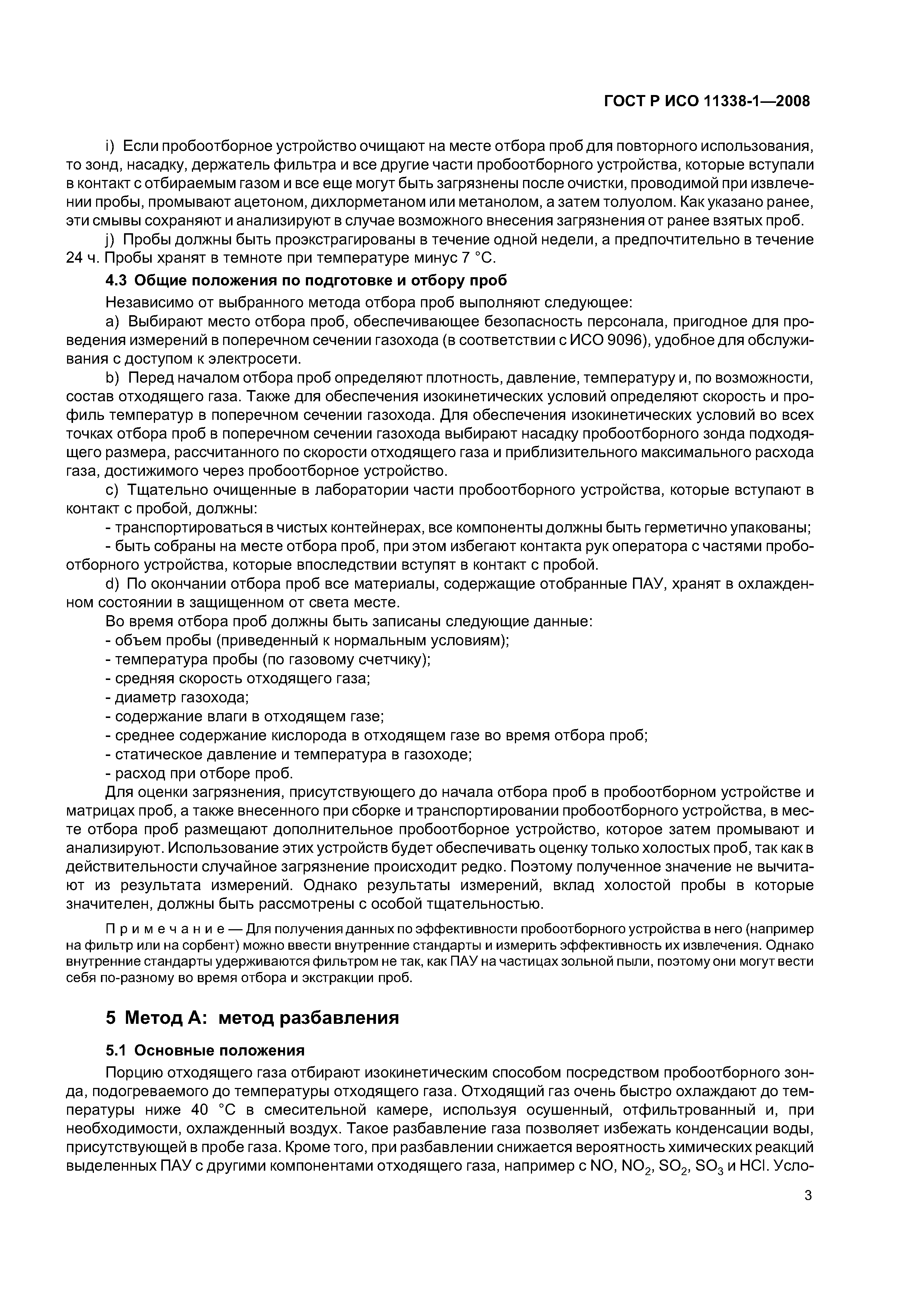 ГОСТ Р ИСО 11338-1-2008