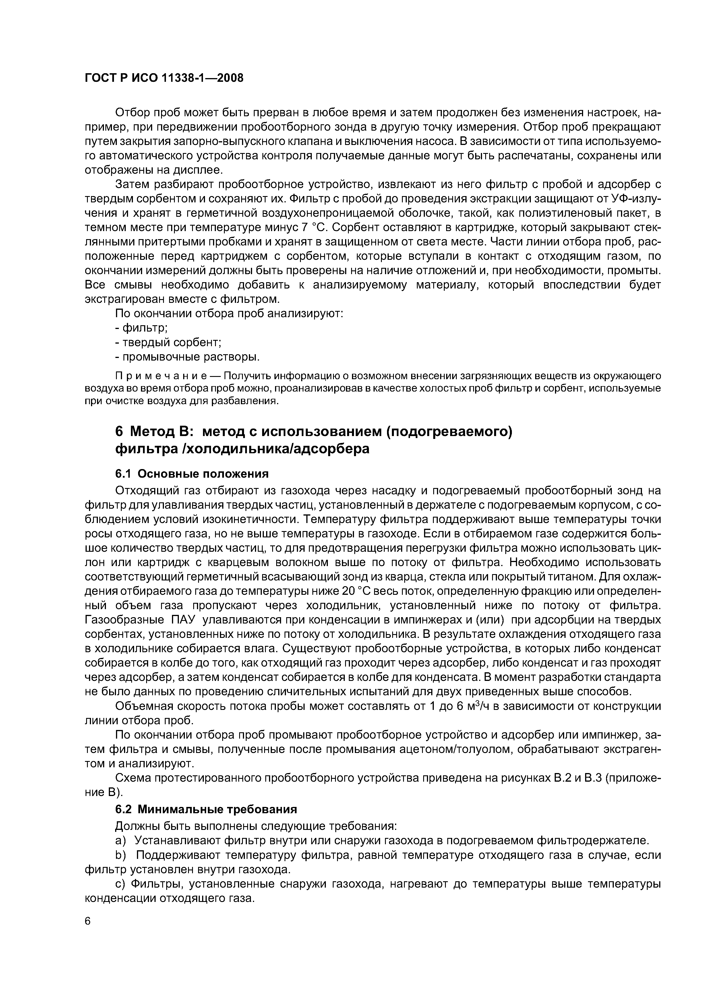 ГОСТ Р ИСО 11338-1-2008