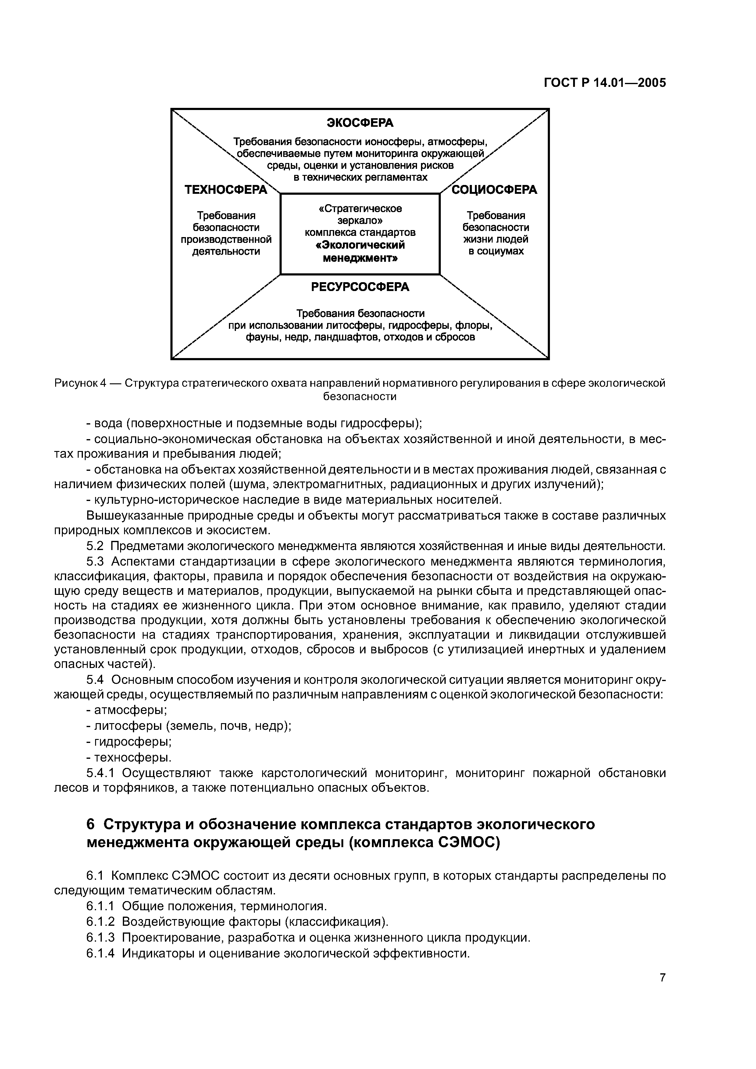 ГОСТ Р 14.01-2005