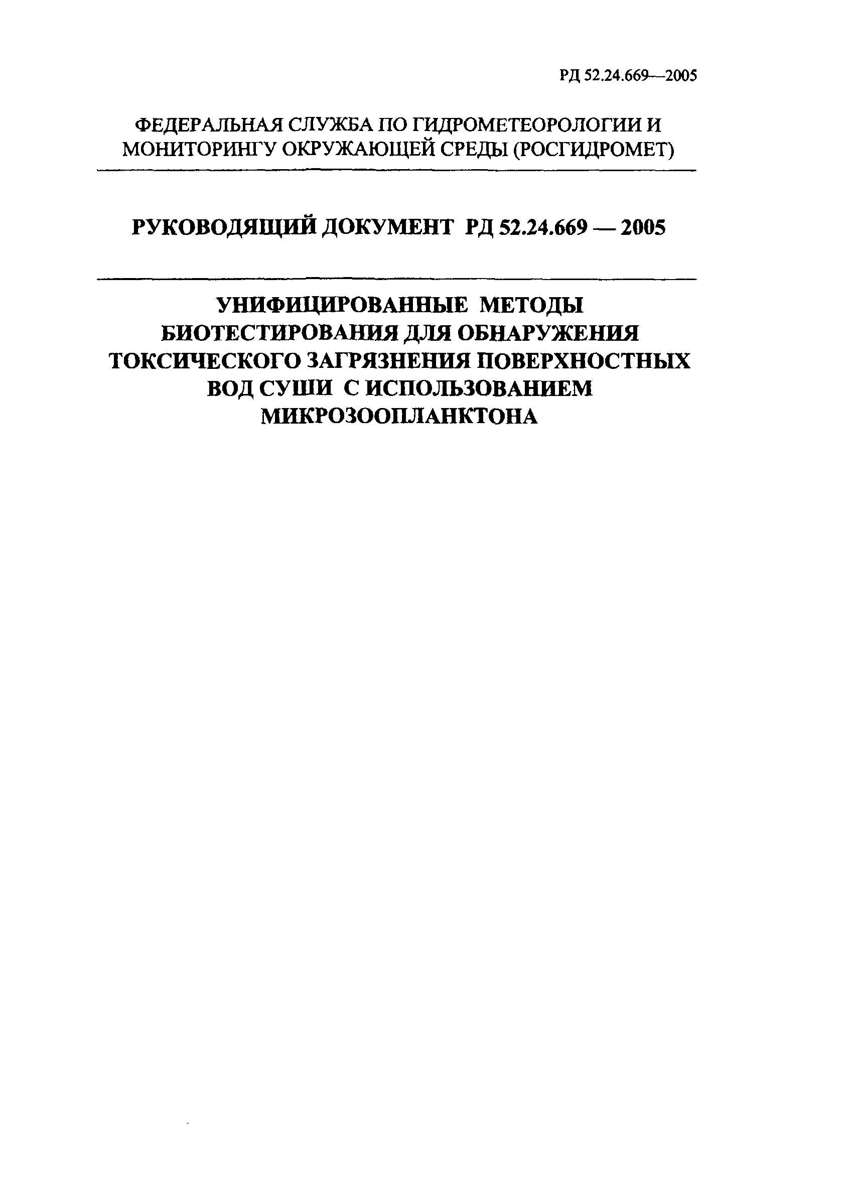 РД 52.24.669-2005