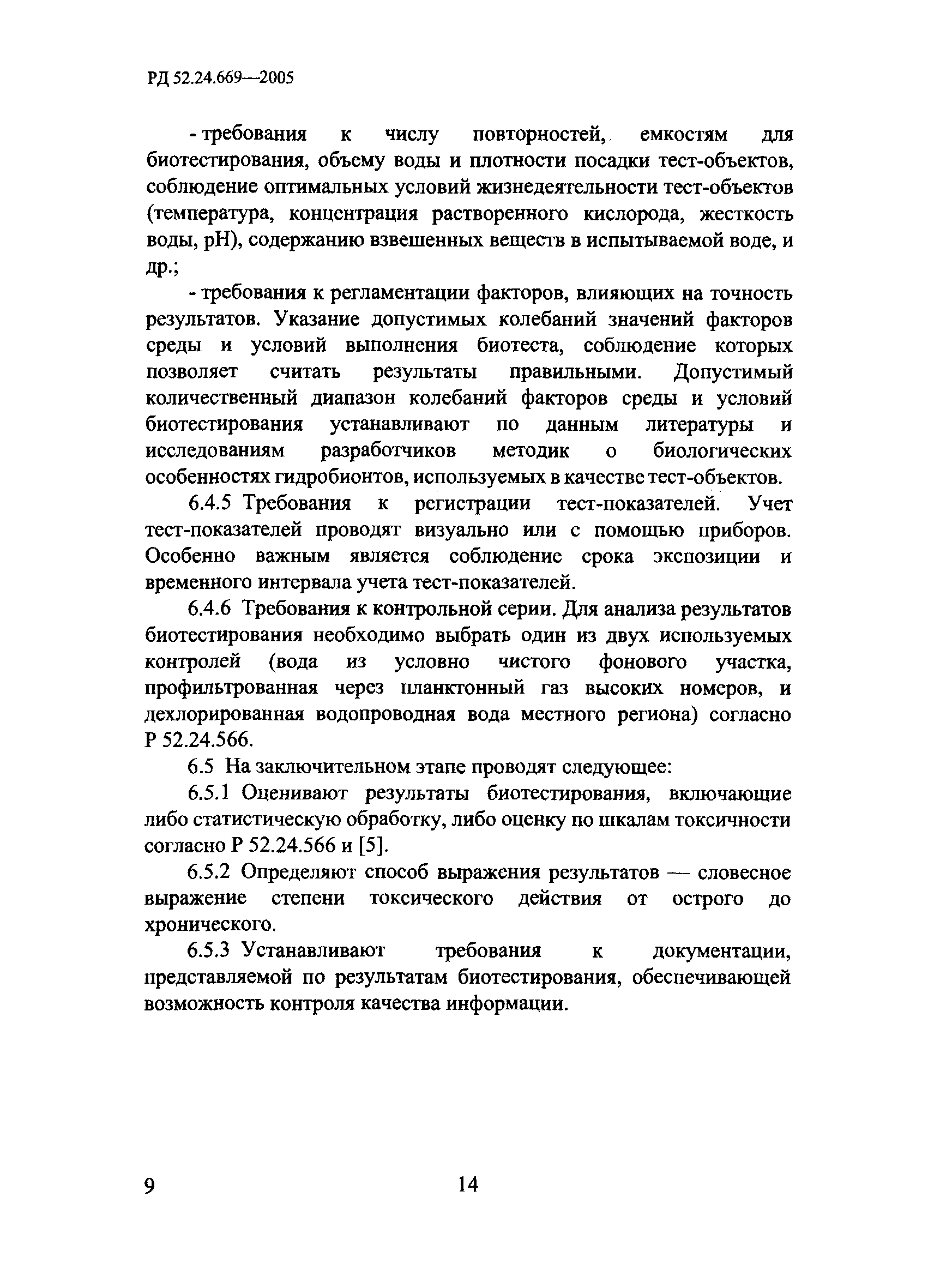 РД 52.24.669-2005