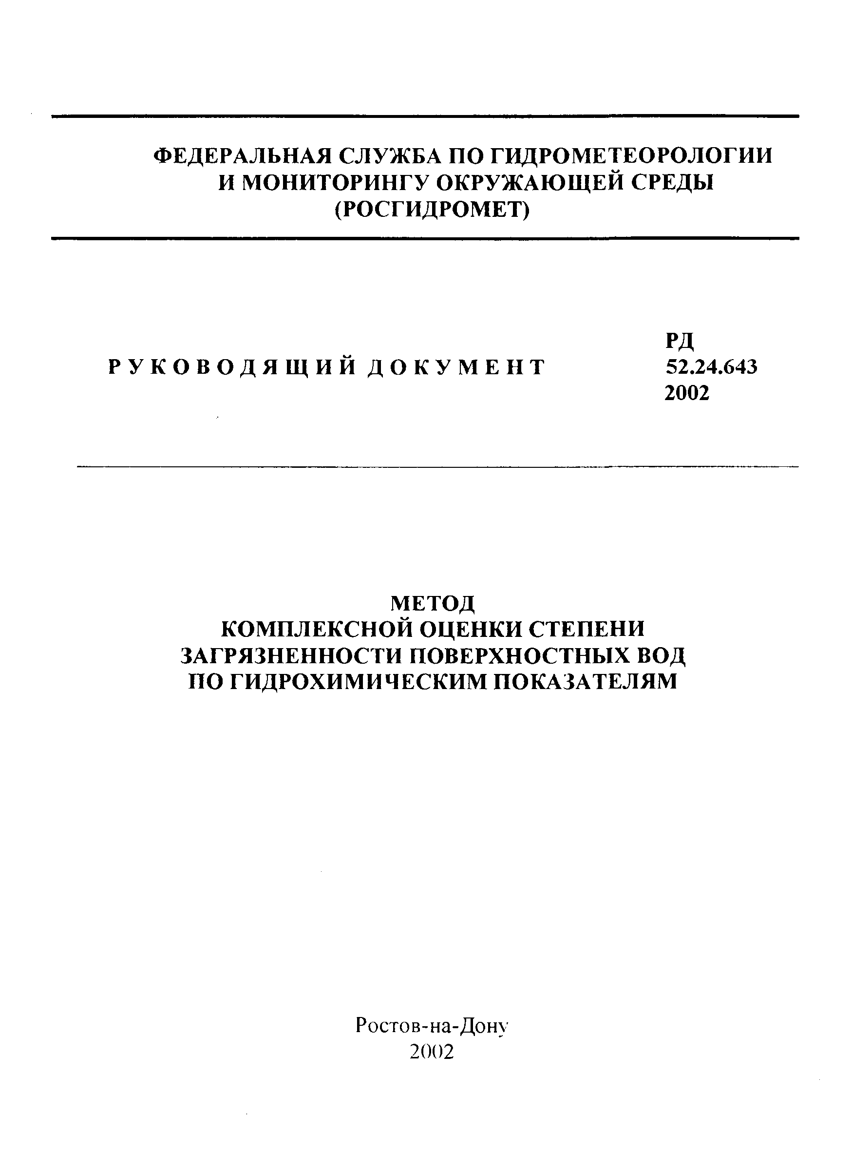 РД 52.24.643-2002