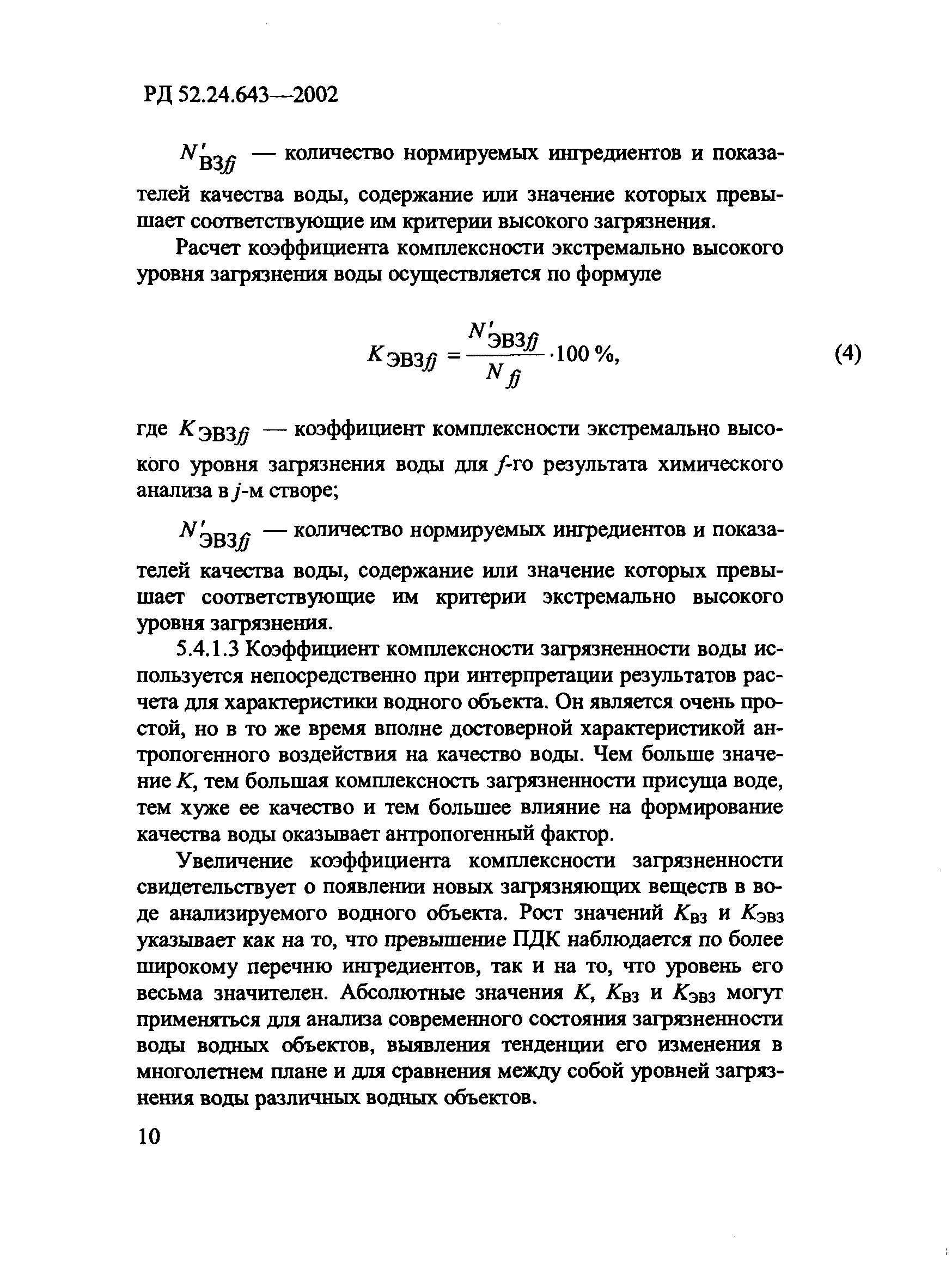 РД 52.24.643-2002