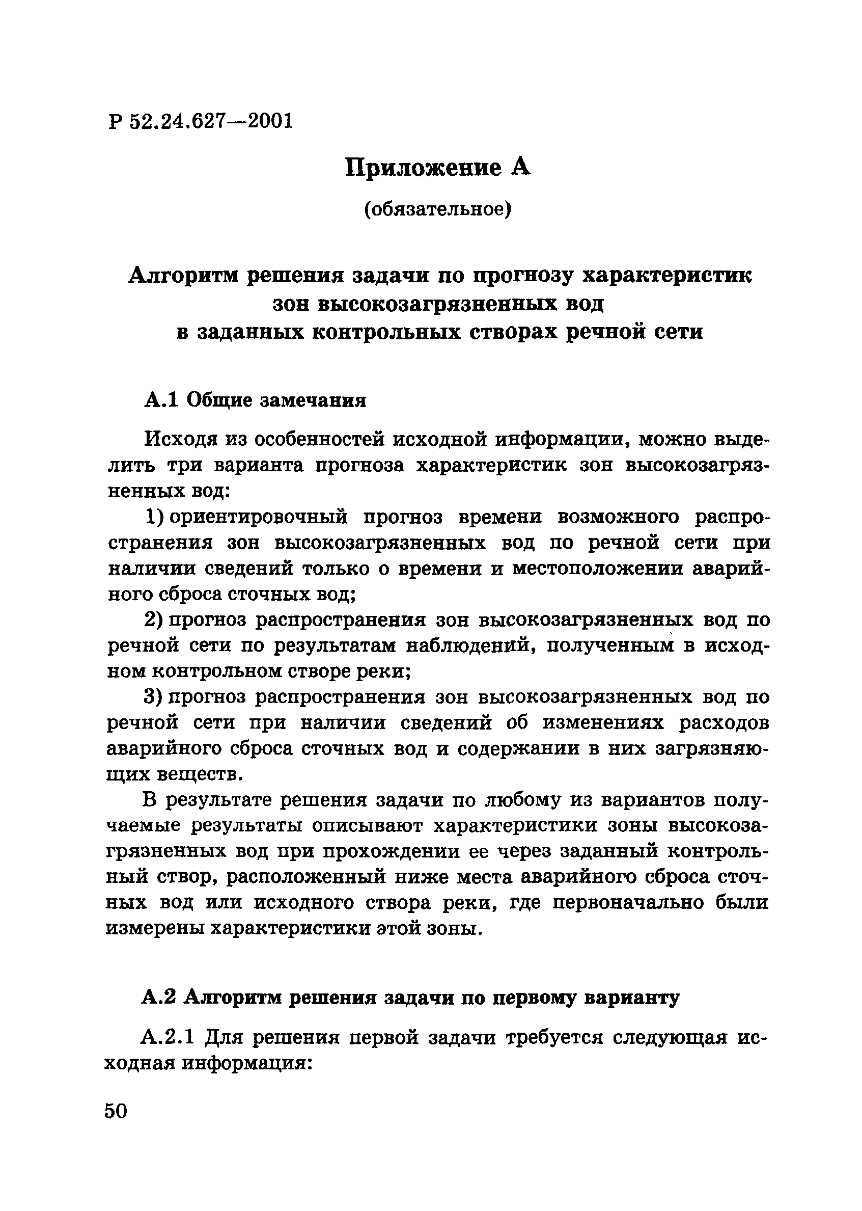 Р 52.24.627-2001