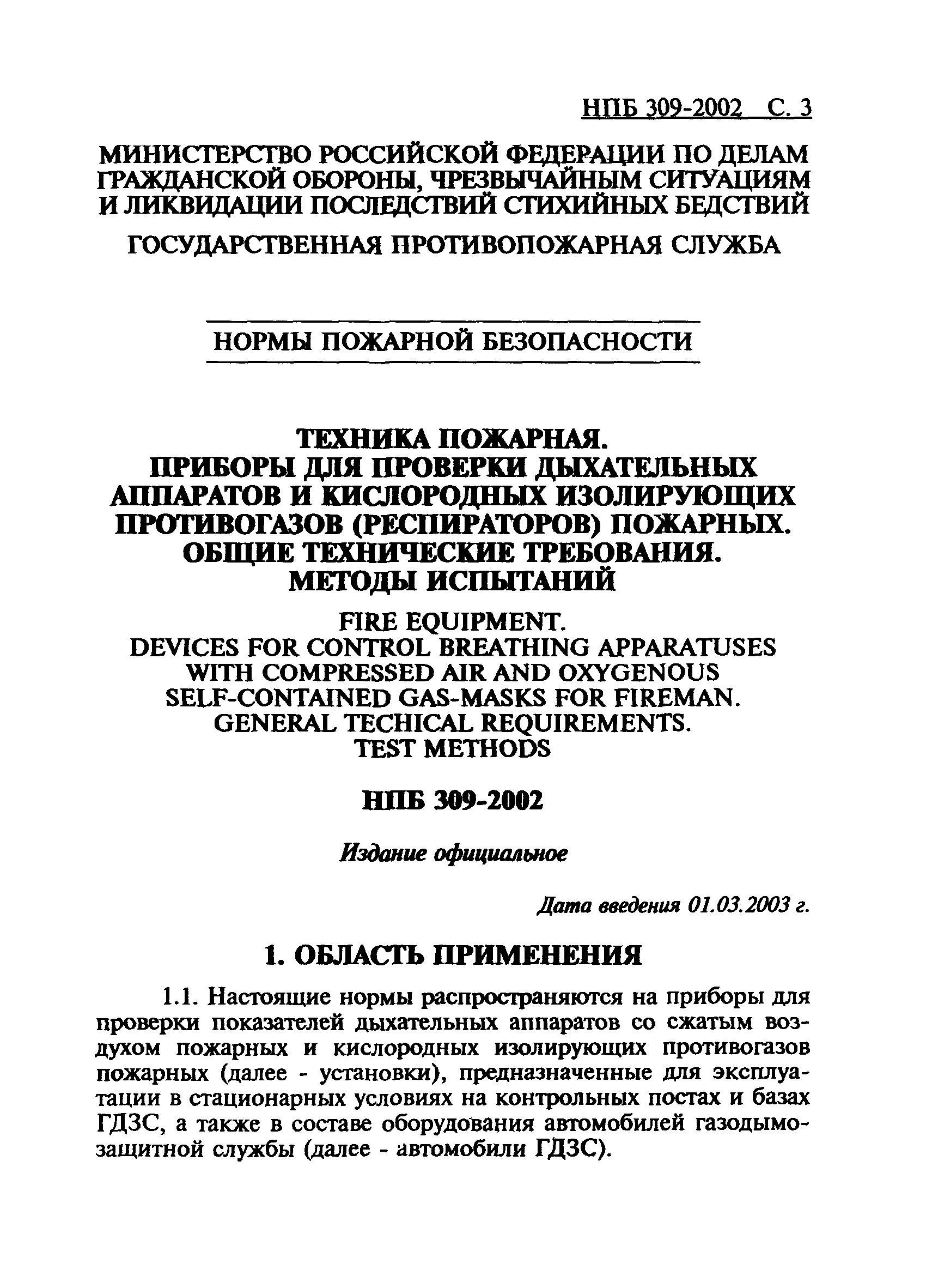 НПБ 309-2002
