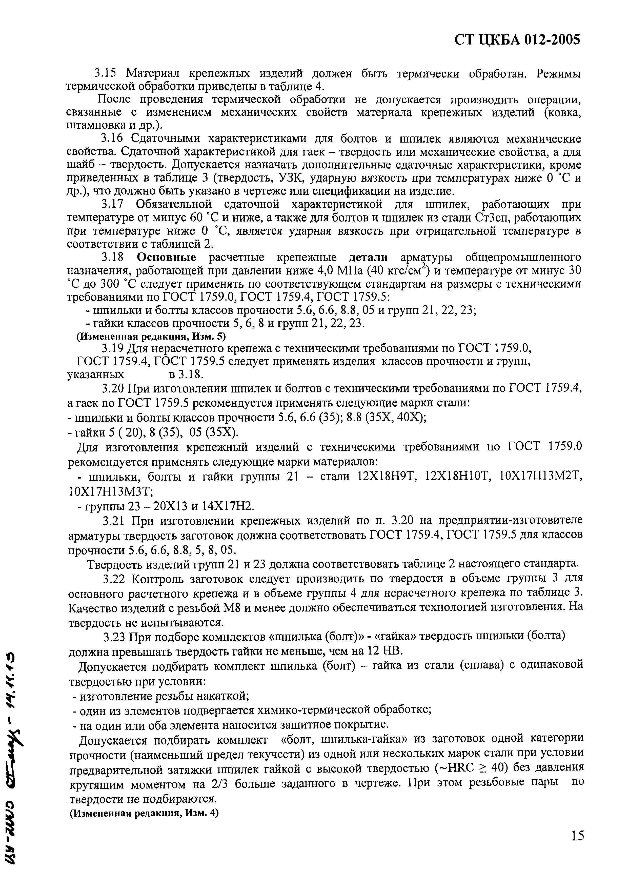 СТ ЦКБА 012-2005