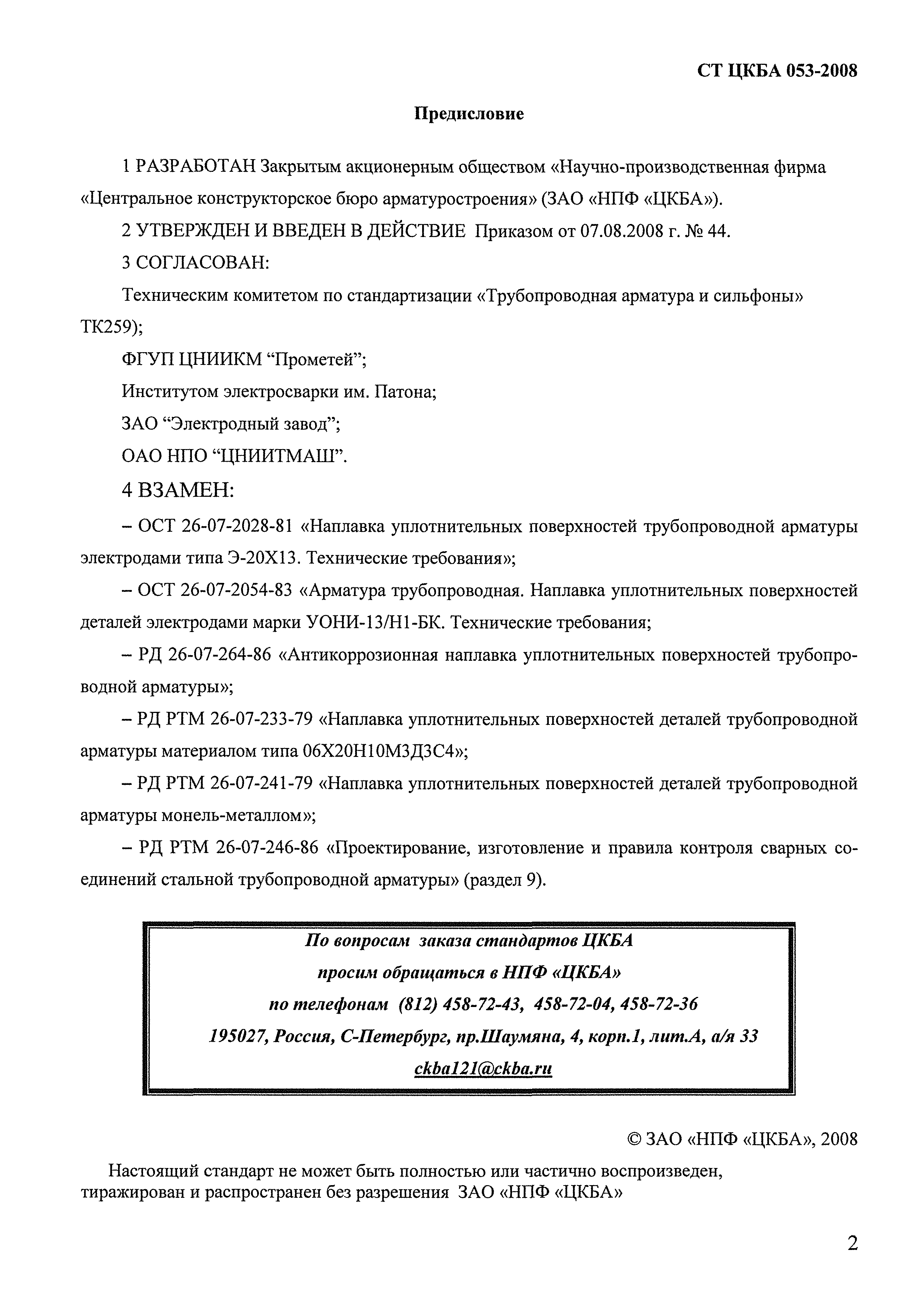 СТ ЦКБА 053-2008