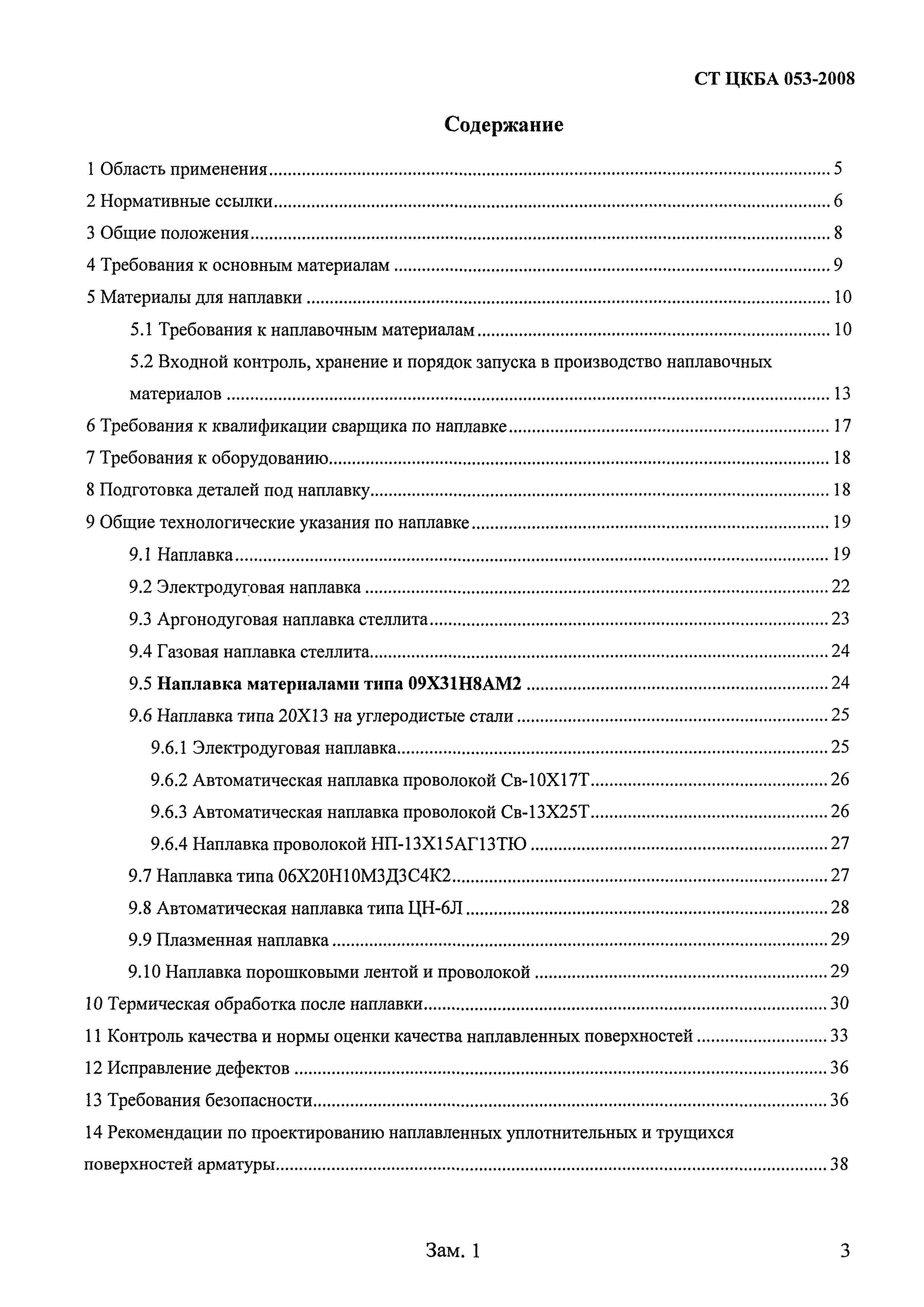 СТ ЦКБА 053-2008