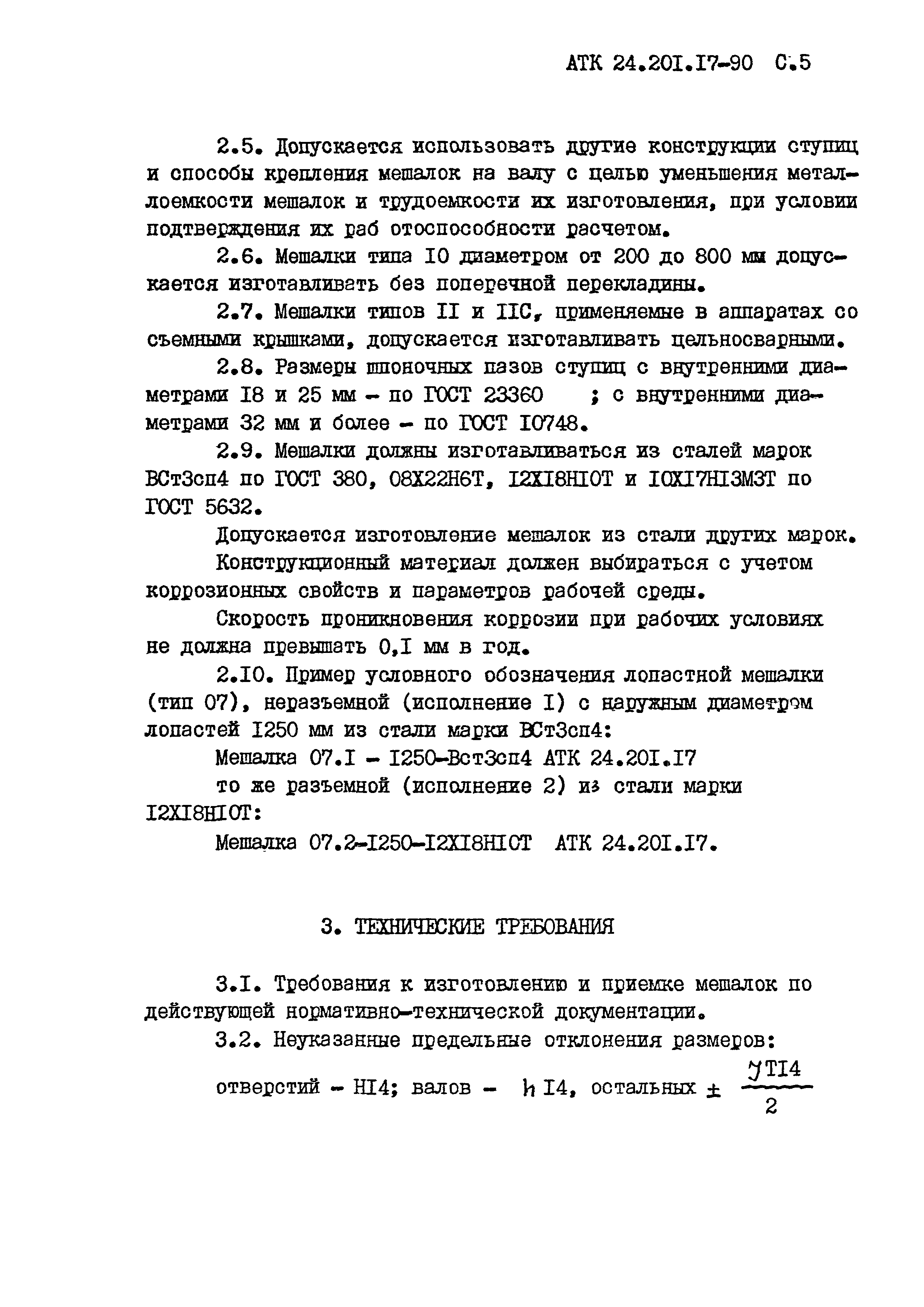 АТК 24.201.17-90