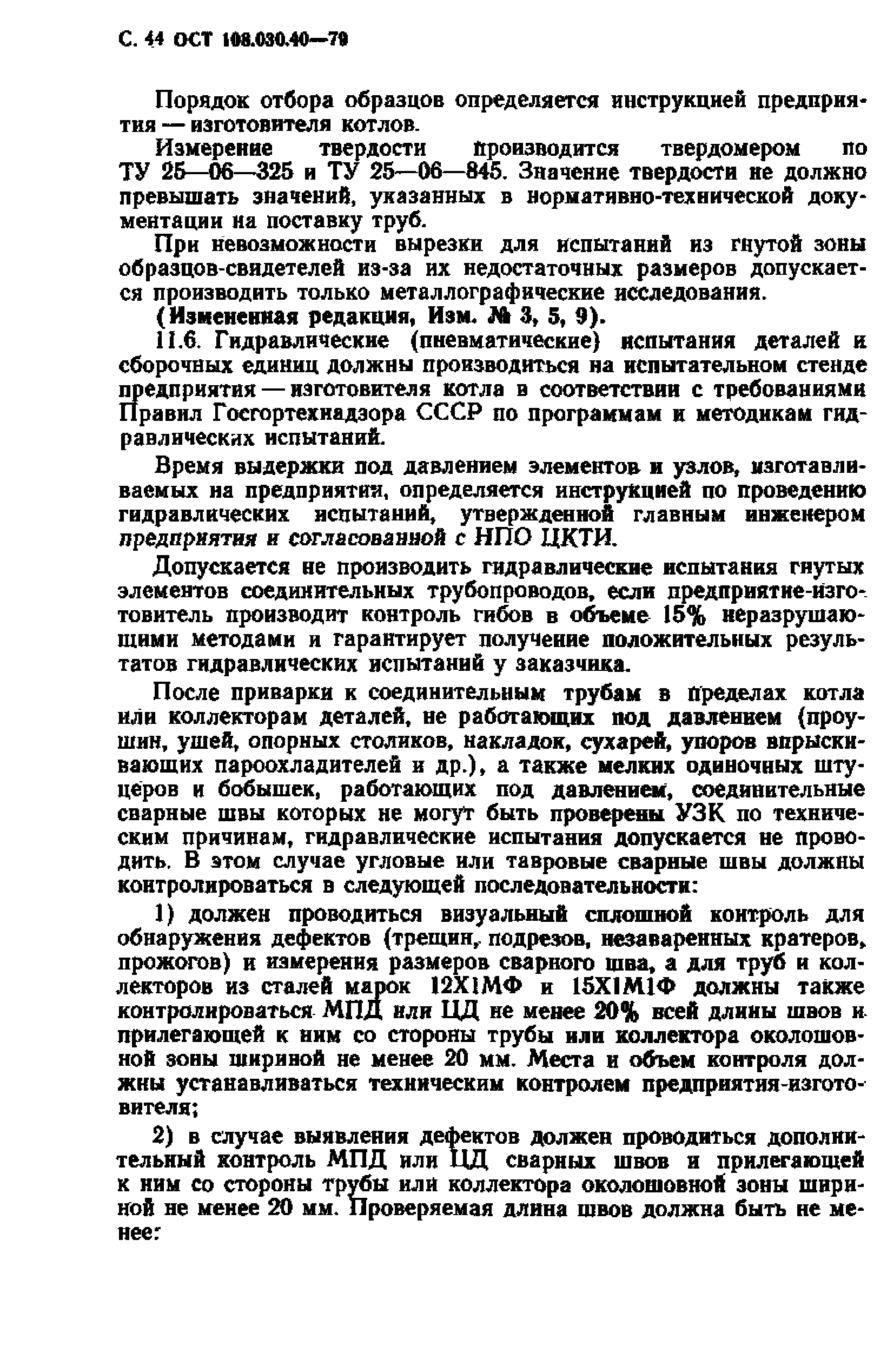 ОСТ 108.030.40-79