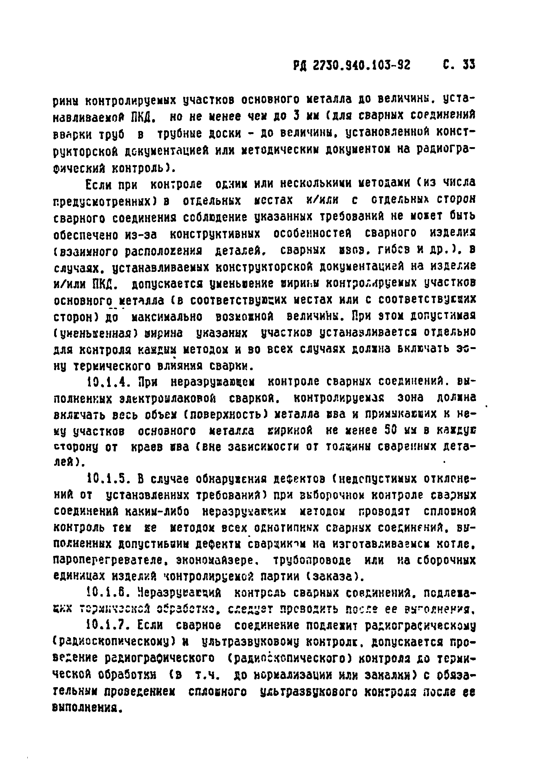 РД 2730.940.103-92