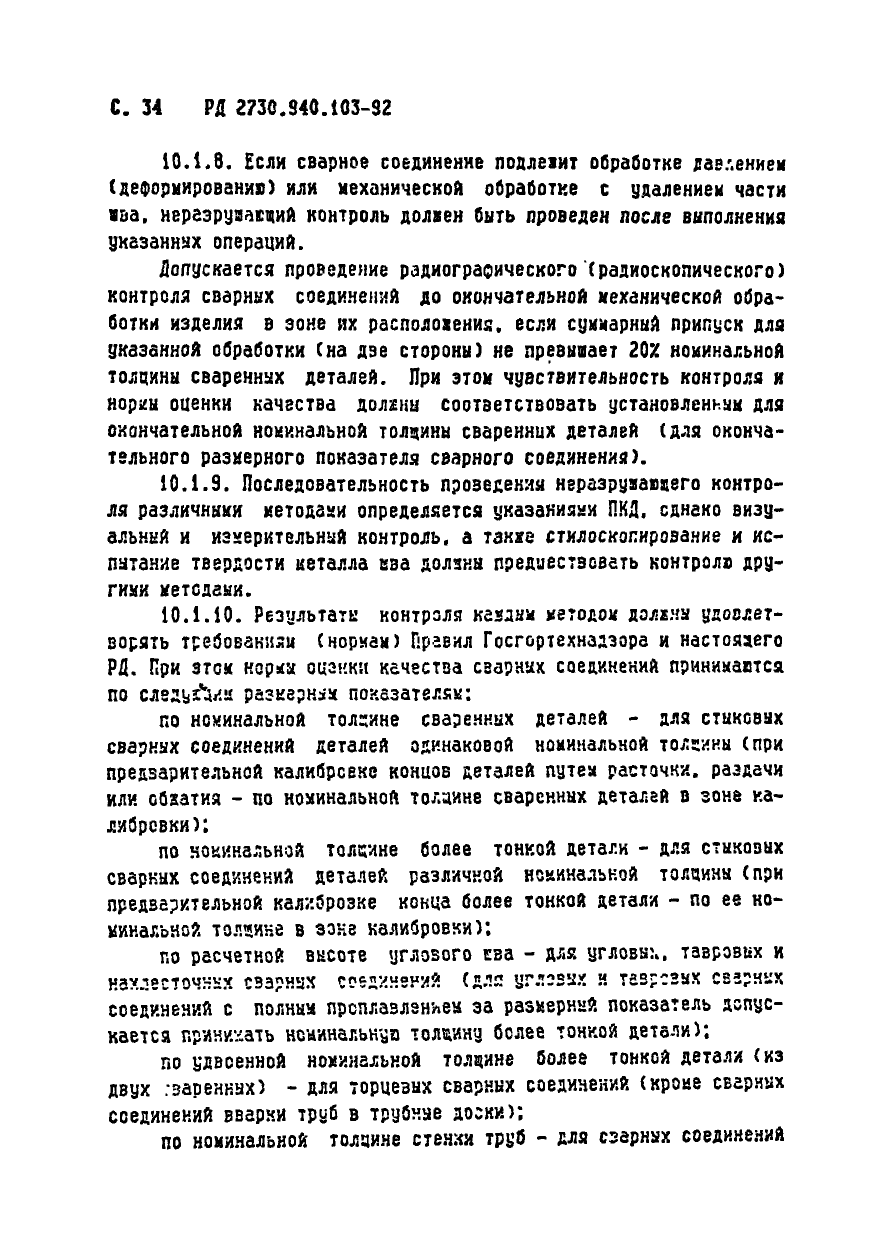 РД 2730.940.103-92