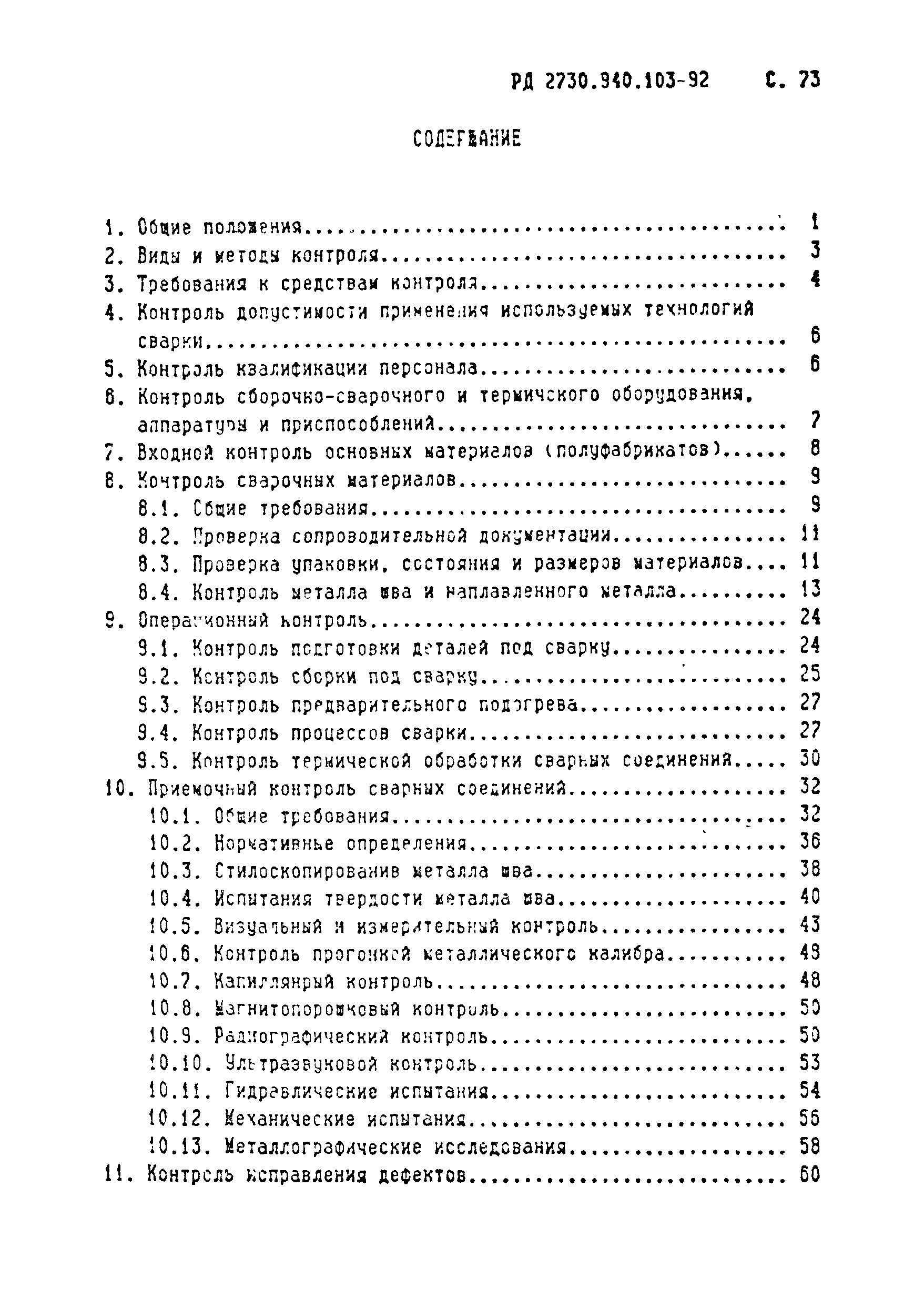 РД 2730.940.103-92