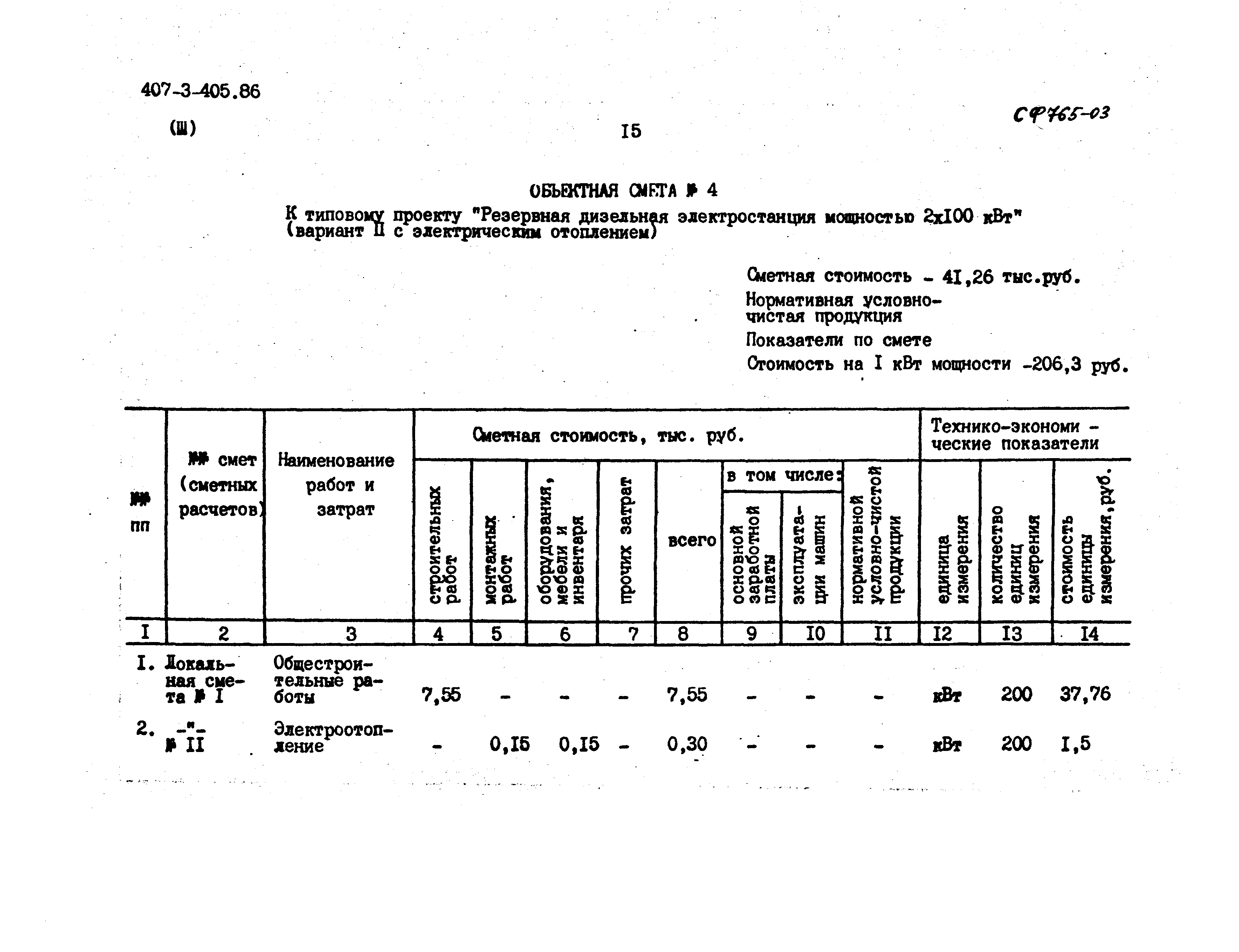 Типовой проект 407-3-405.86