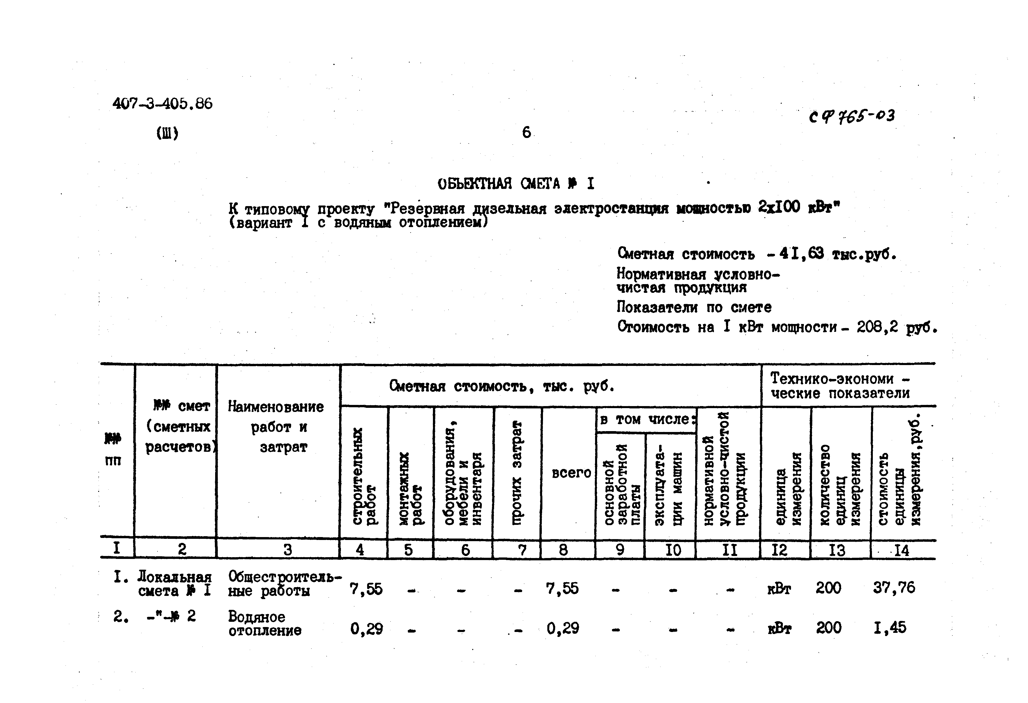 Типовой проект 407-3-405.86