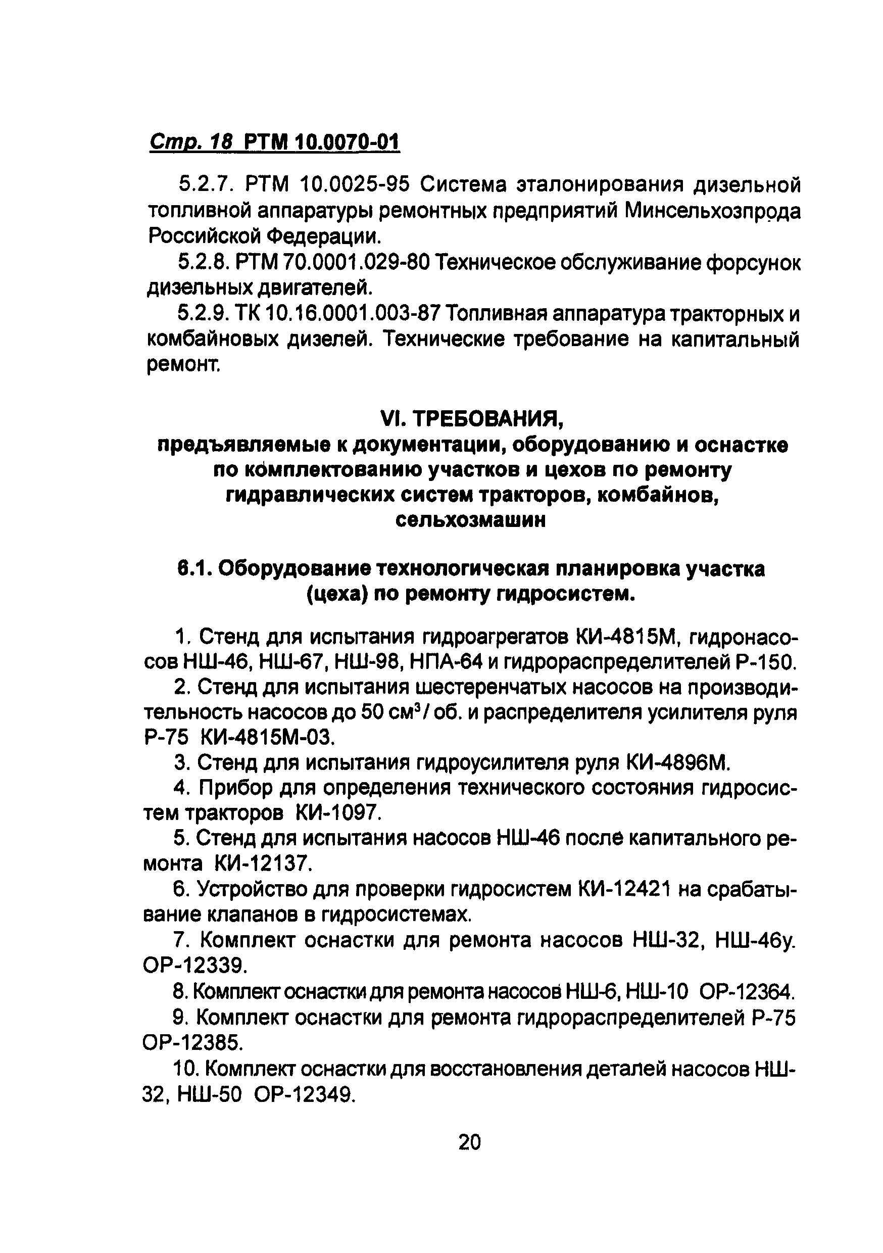 РТМ 10.0070-01