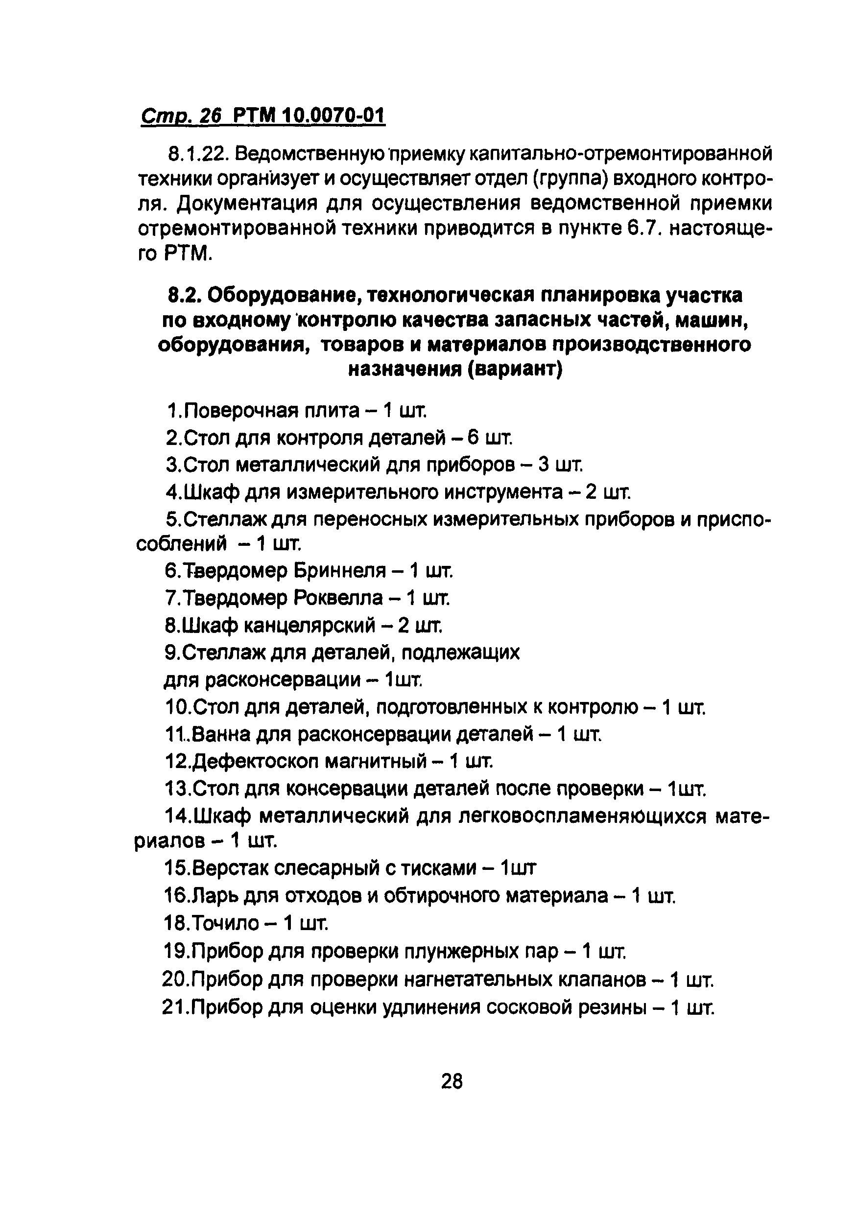 РТМ 10.0070-01