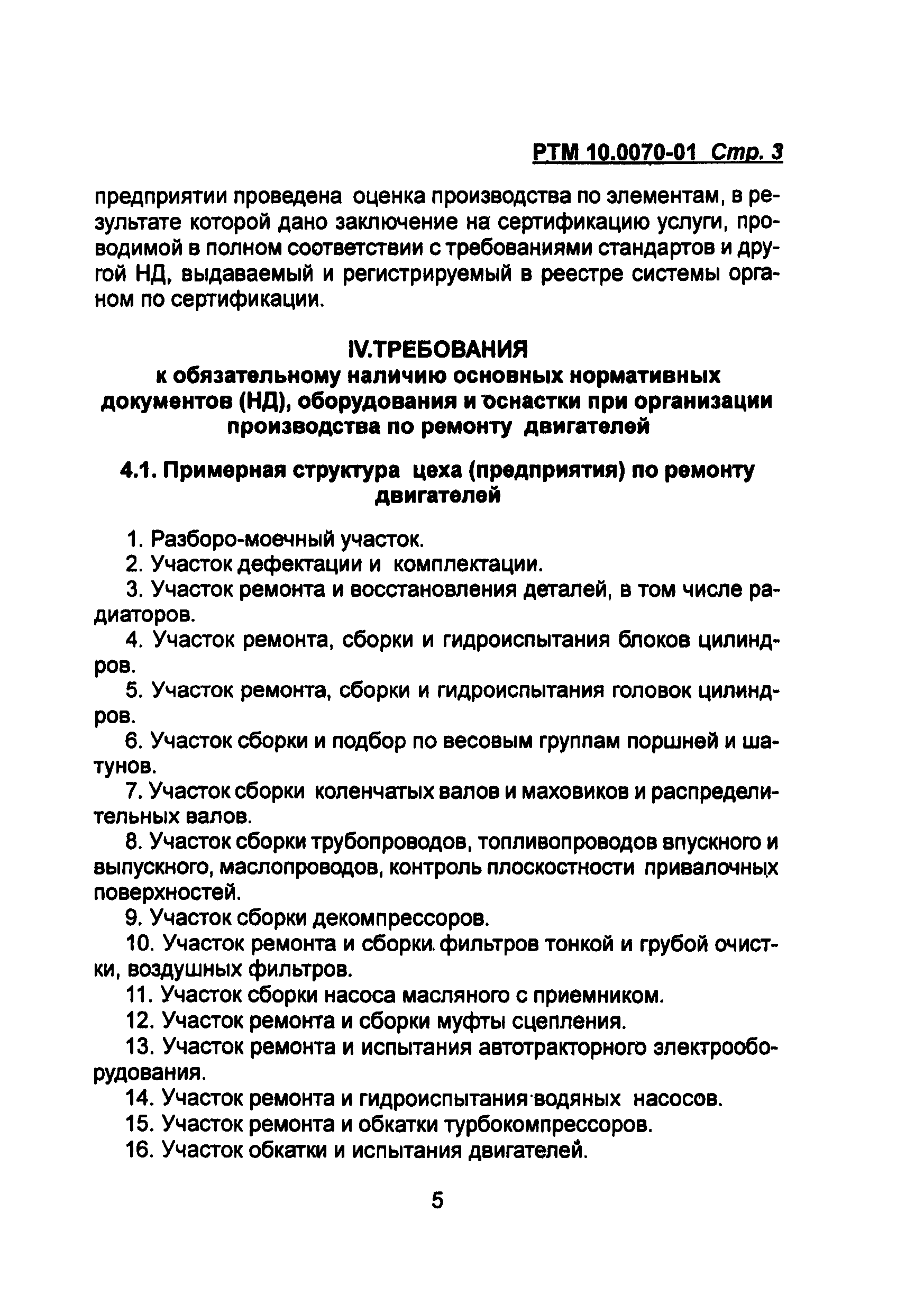 РТМ 10.0070-01