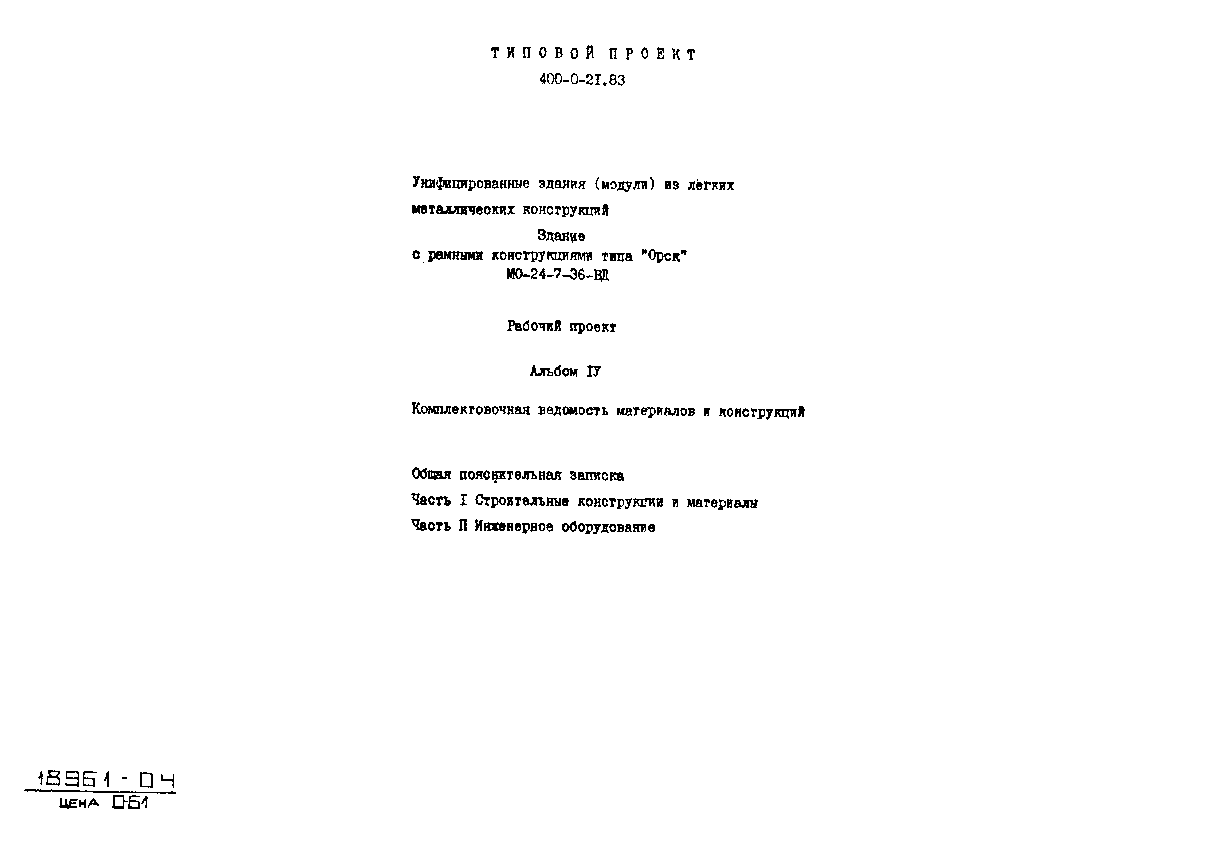 Типовой проект 400-0-21.83