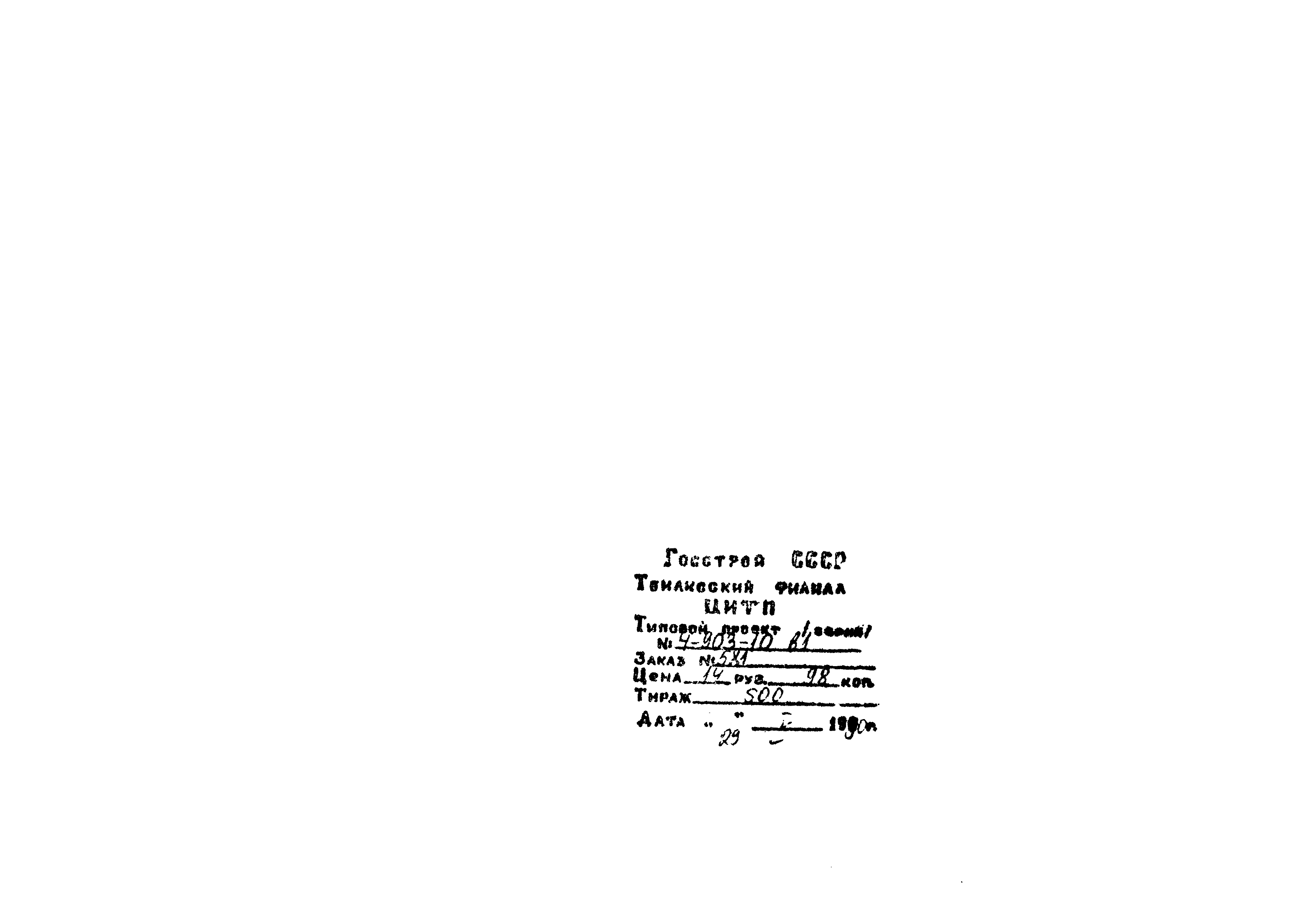 Серия 4.903-10