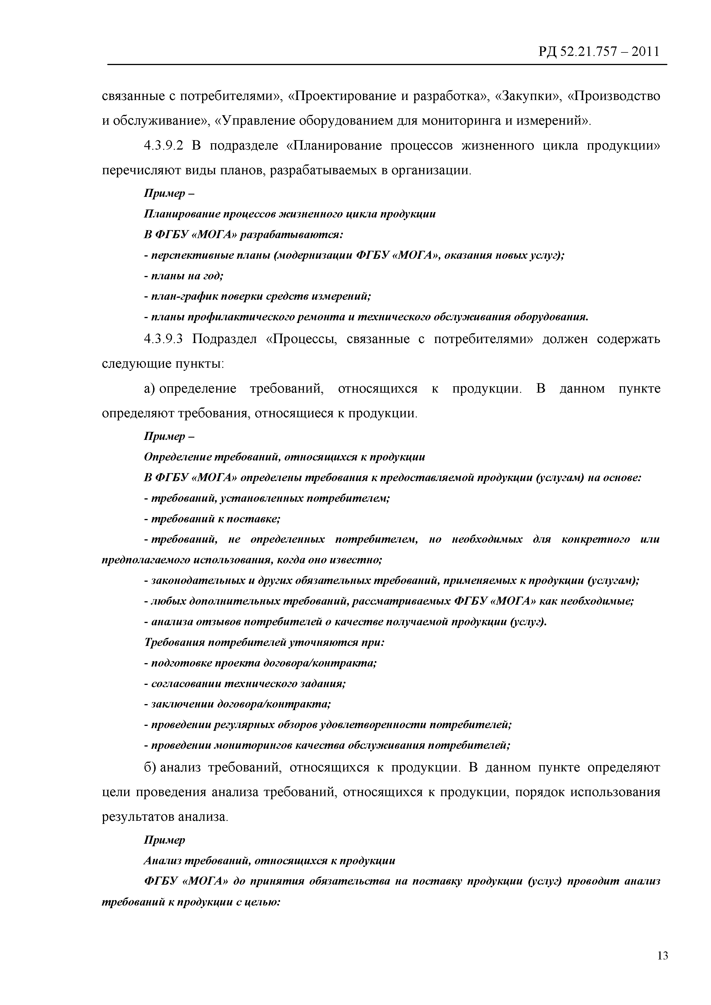РД 52.21.757-2011