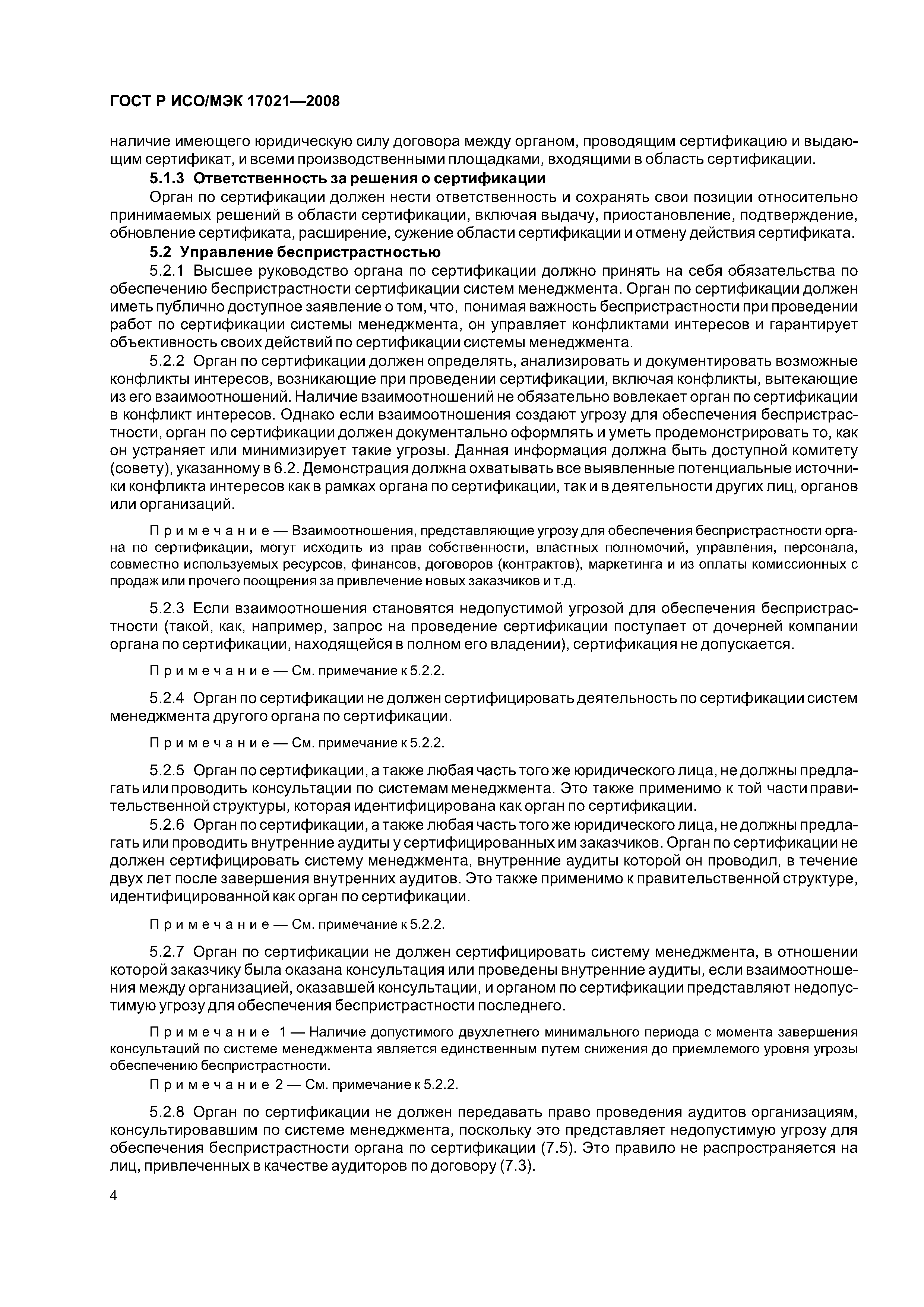 ГОСТ Р ИСО/МЭК 17021-2008