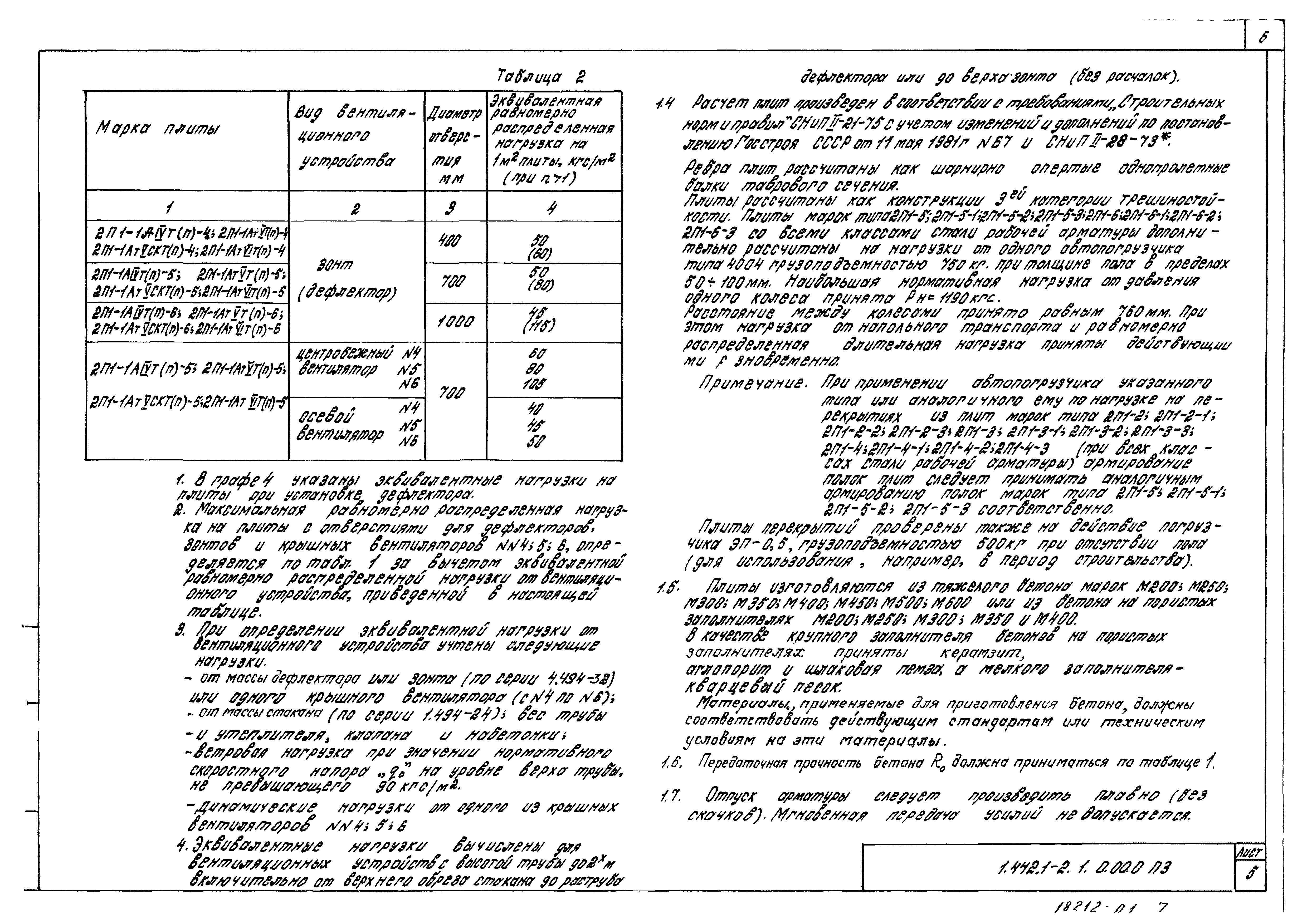 Серия 1.442.1-2