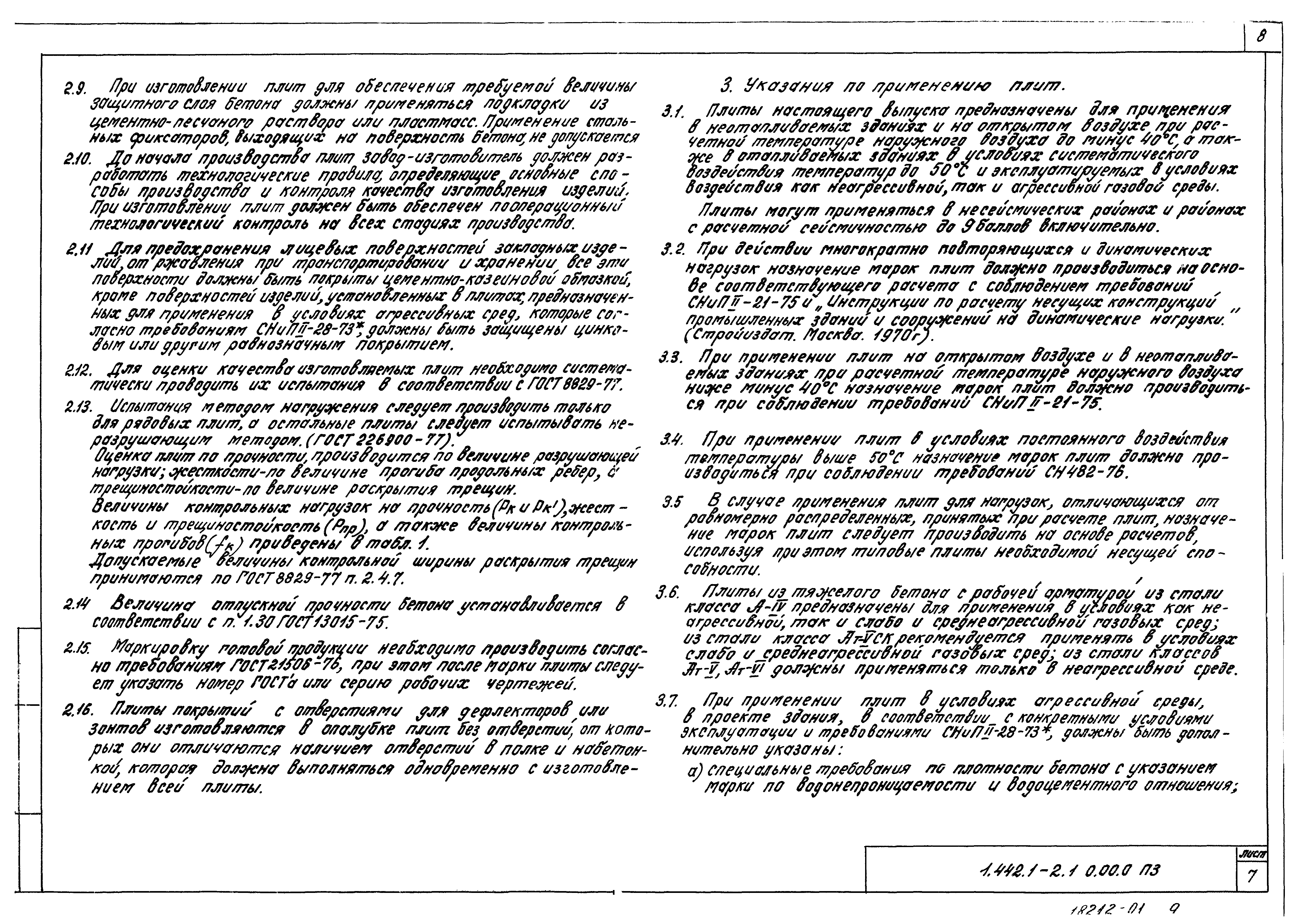 Серия 1.442.1-2
