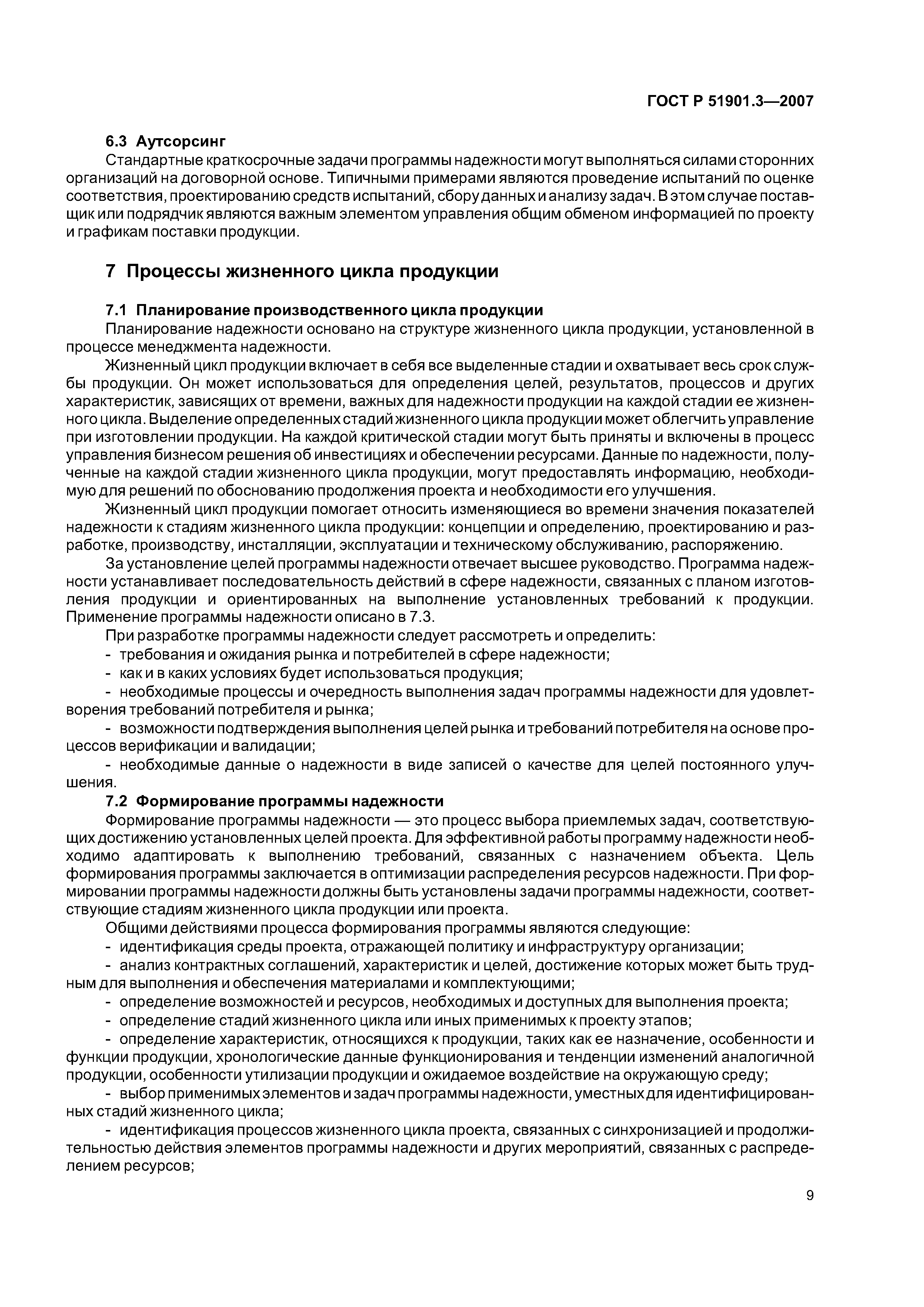 ГОСТ Р 51901.3-2007