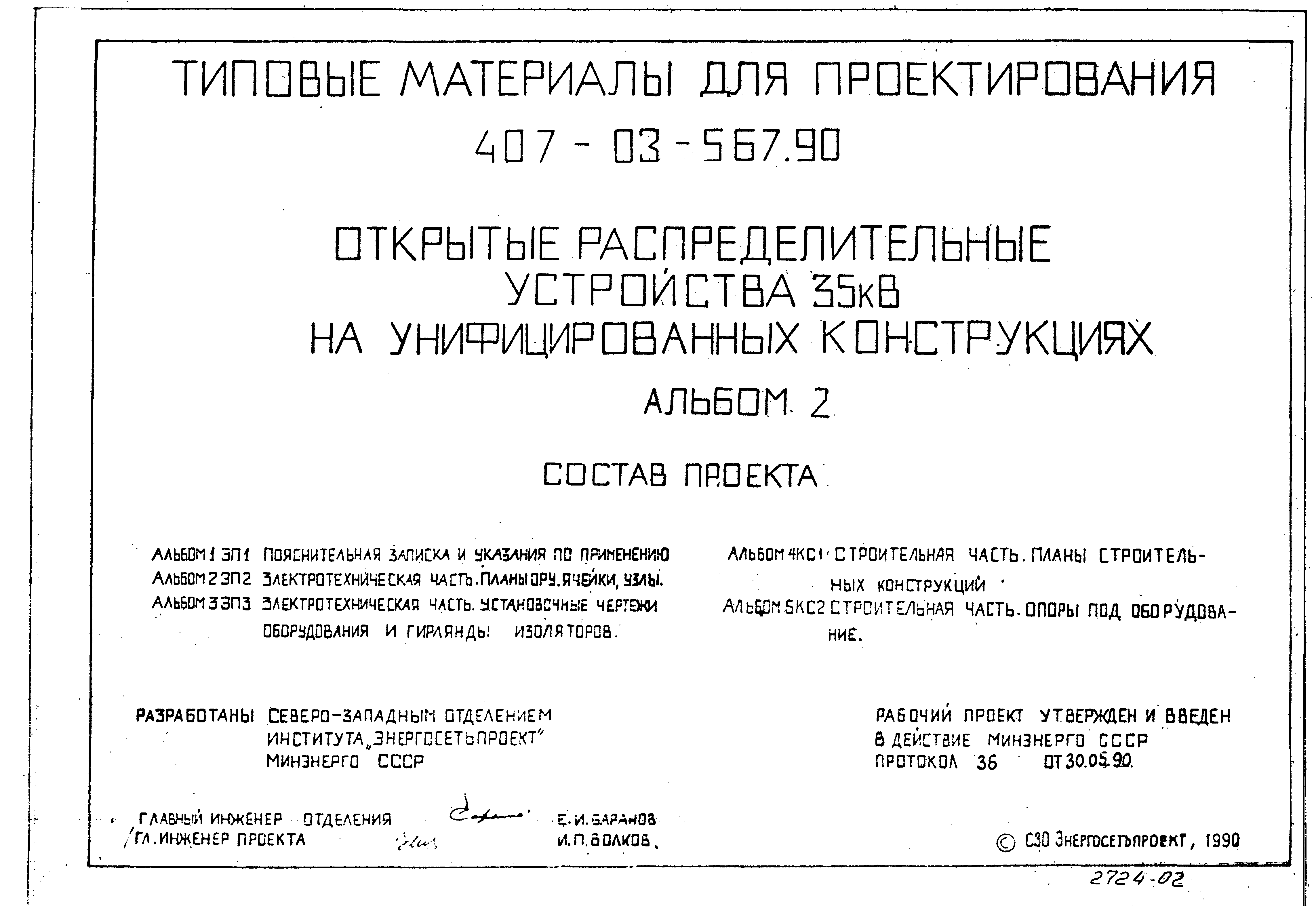 Типовые материалы для проектирования 407-03-567.90
